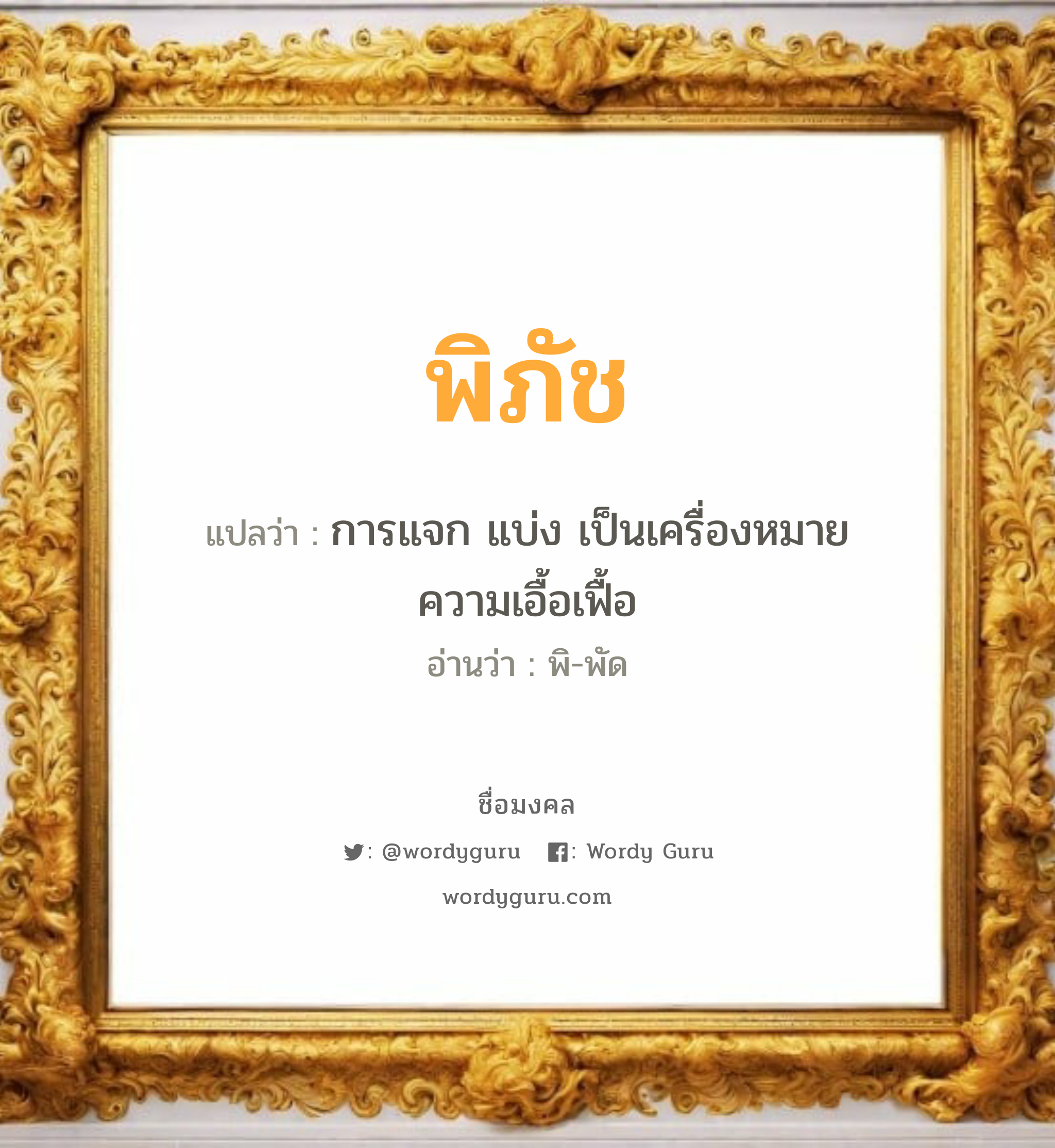 พิภัช แปลว่าอะไร หาความหมายและตรวจสอบชื่อ, ชื่อมงคล พิภัช วิเคราะห์ชื่อ พิภัช แปลว่า การแจก แบ่ง เป็นเครื่องหมายความเอื้อเฟื้อ อ่านว่า พิ-พัด เพศ เหมาะกับ ผู้หญิง, ผู้ชาย, ลูกสาว, ลูกชาย หมวด วันมงคล วันอังคาร, วันพฤหัสบดี, วันศุกร์, วันเสาร์, วันอาทิตย์