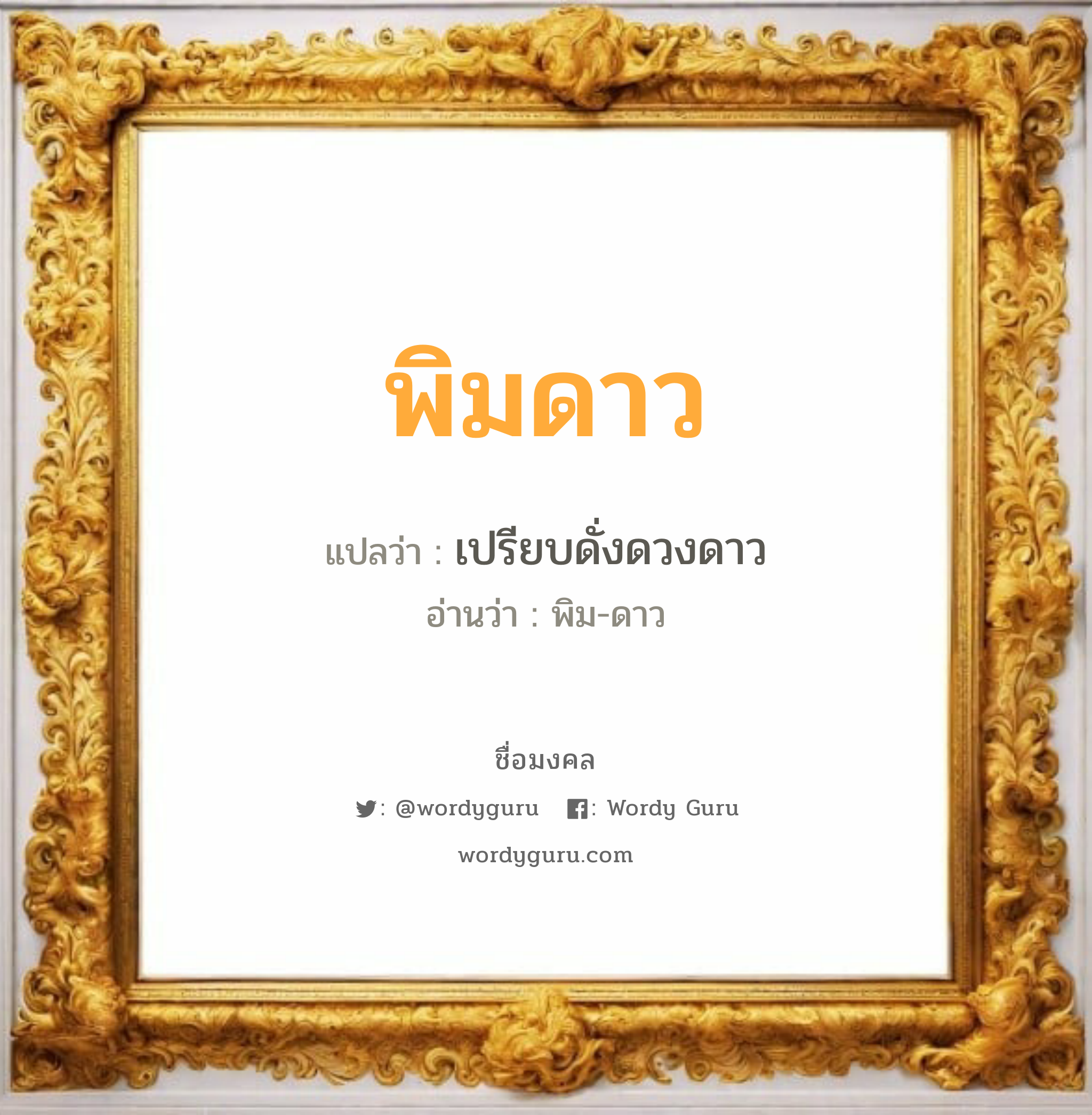 พิมดาว แปลว่าอะไร หาความหมายและตรวจสอบชื่อ, ชื่อมงคล พิมดาว วิเคราะห์ชื่อ พิมดาว แปลว่า เปรียบดั่งดวงดาว อ่านว่า พิม-ดาว เพศ เหมาะกับ ผู้หญิง, ลูกสาว หมวด วันมงคล วันอังคาร, วันพุธกลางวัน, วันเสาร์, วันอาทิตย์