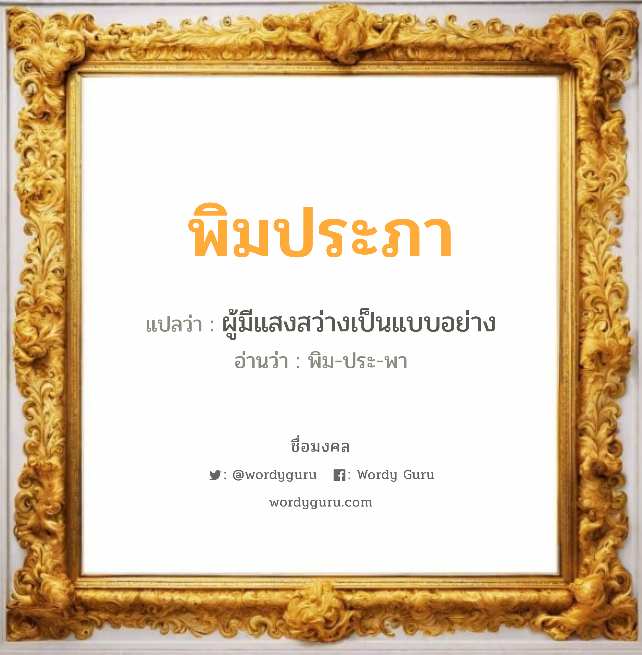 พิมประภา แปลว่าอะไร หาความหมายและตรวจสอบชื่อ, ชื่อมงคล พิมประภา วิเคราะห์ชื่อ พิมประภา แปลว่า ผู้มีแสงสว่างเป็นแบบอย่าง อ่านว่า พิม-ประ-พา เพศ เหมาะกับ ผู้หญิง, ลูกสาว หมวด วันมงคล วันอังคาร, วันพุธกลางวัน, วันพฤหัสบดี, วันเสาร์, วันอาทิตย์