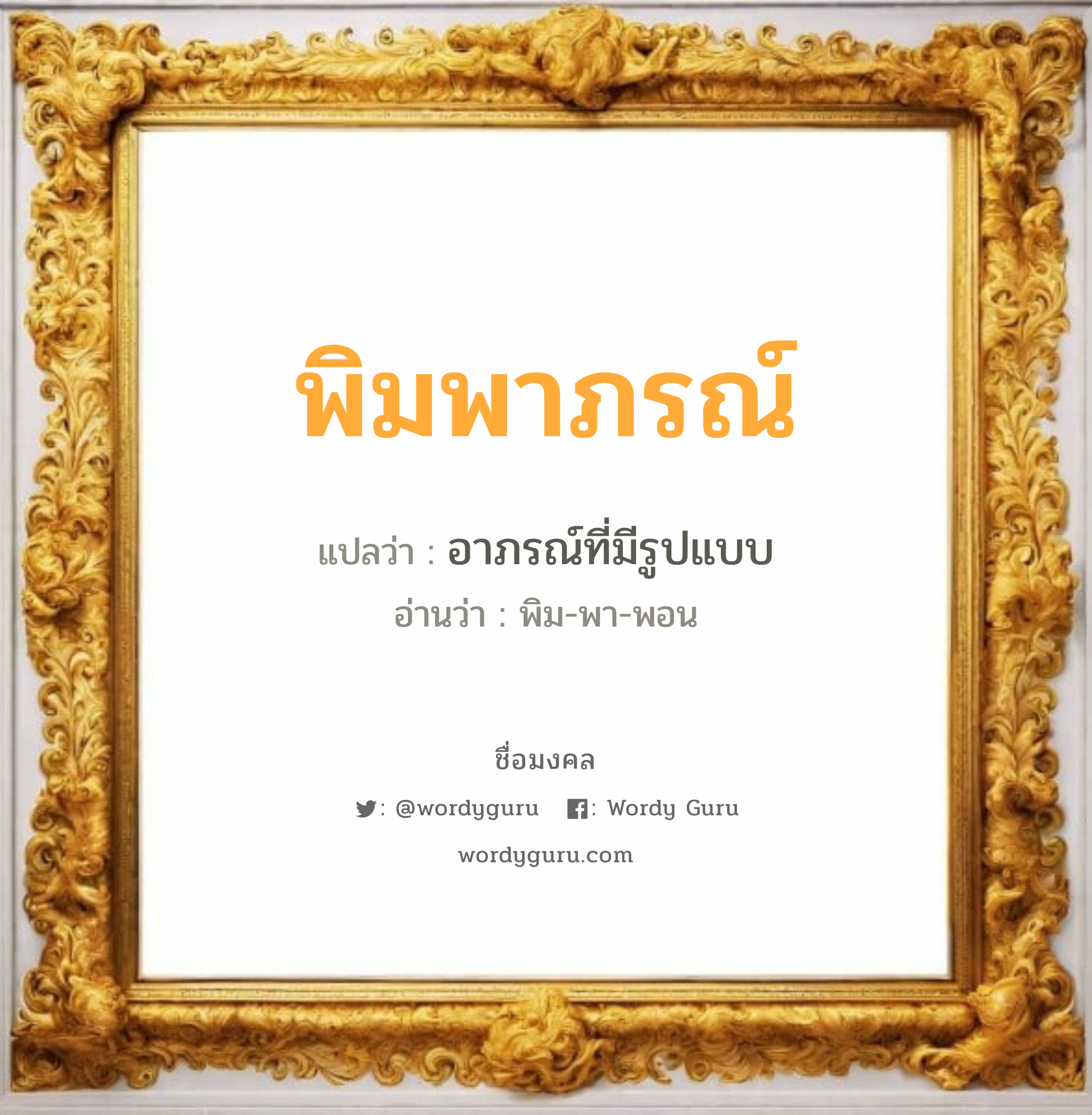 พิมพาภรณ์ แปลว่าอะไร หาความหมายและตรวจสอบชื่อ, ชื่อมงคล พิมพาภรณ์ วิเคราะห์ชื่อ พิมพาภรณ์ แปลว่า อาภรณ์ที่มีรูปแบบ อ่านว่า พิม-พา-พอน เพศ เหมาะกับ ผู้หญิง, ลูกสาว หมวด วันมงคล วันอังคาร, วันพุธกลางวัน, วันพฤหัสบดี, วันอาทิตย์