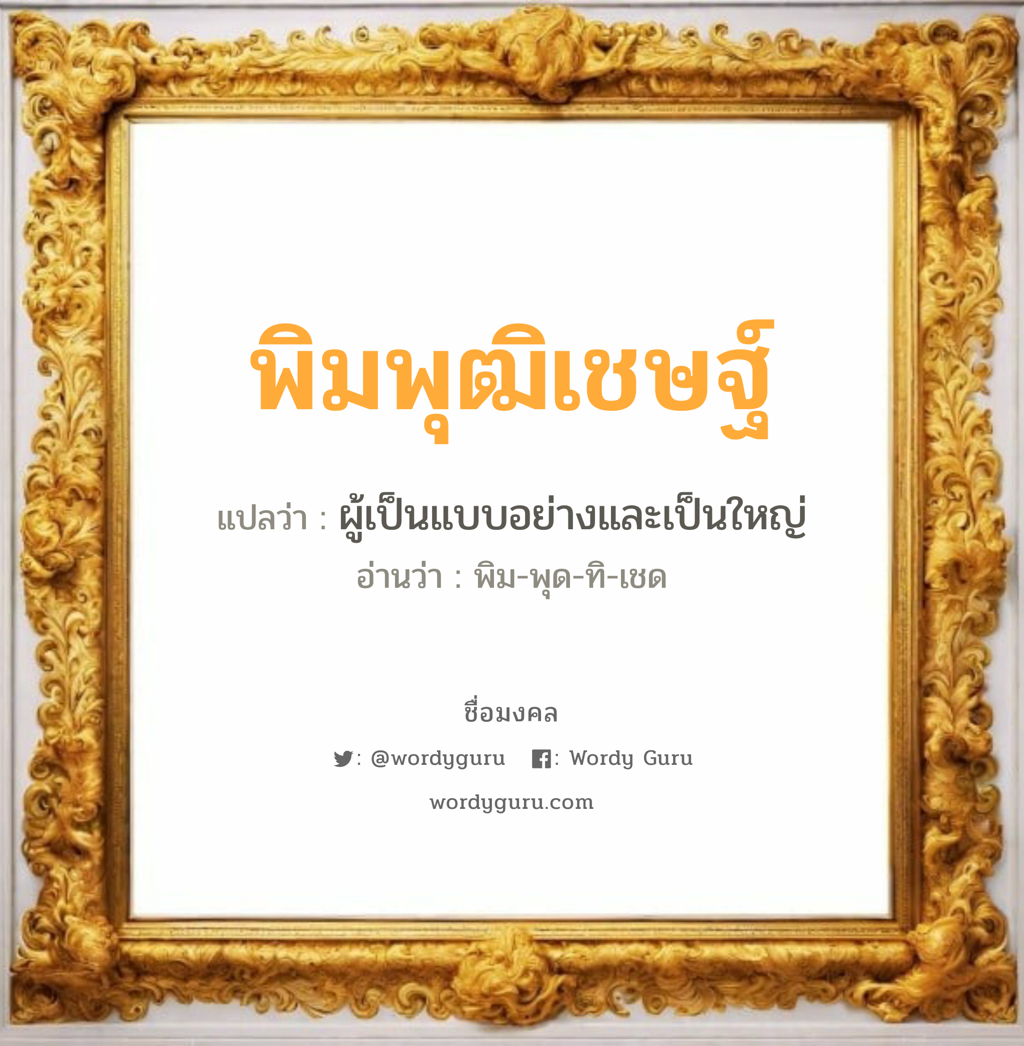 พิมพุฒิเชษฐ์ แปลว่าอะไร หาความหมายและตรวจสอบชื่อ, ชื่อมงคล พิมพุฒิเชษฐ์ วิเคราะห์ชื่อ พิมพุฒิเชษฐ์ แปลว่า ผู้เป็นแบบอย่างและเป็นใหญ่ อ่านว่า พิม-พุด-ทิ-เชด เพศ เหมาะกับ ผู้ชาย, ลูกชาย หมวด วันมงคล วันอังคาร, วันพฤหัสบดี, วันศุกร์