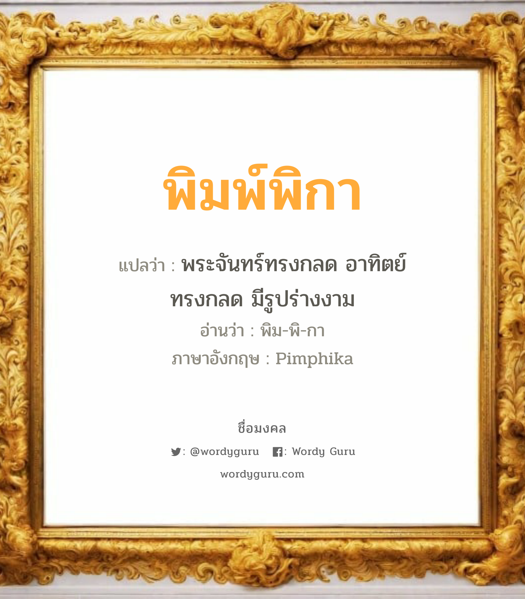 พิมพ์พิกา แปลว่าอะไร หาความหมายและตรวจสอบชื่อ, ชื่อมงคล พิมพ์พิกา วิเคราะห์ชื่อ พิมพ์พิกา แปลว่า พระจันทร์ทรงกลด อาทิตย์ทรงกลด มีรูปร่างงาม อ่านว่า พิม-พิ-กา ภาษาอังกฤษ Pimphika เพศ เหมาะกับ ผู้หญิง, ลูกสาว หมวด วันมงคล วันพุธกลางวัน, วันพฤหัสบดี, วันศุกร์, วันเสาร์, วันอาทิตย์