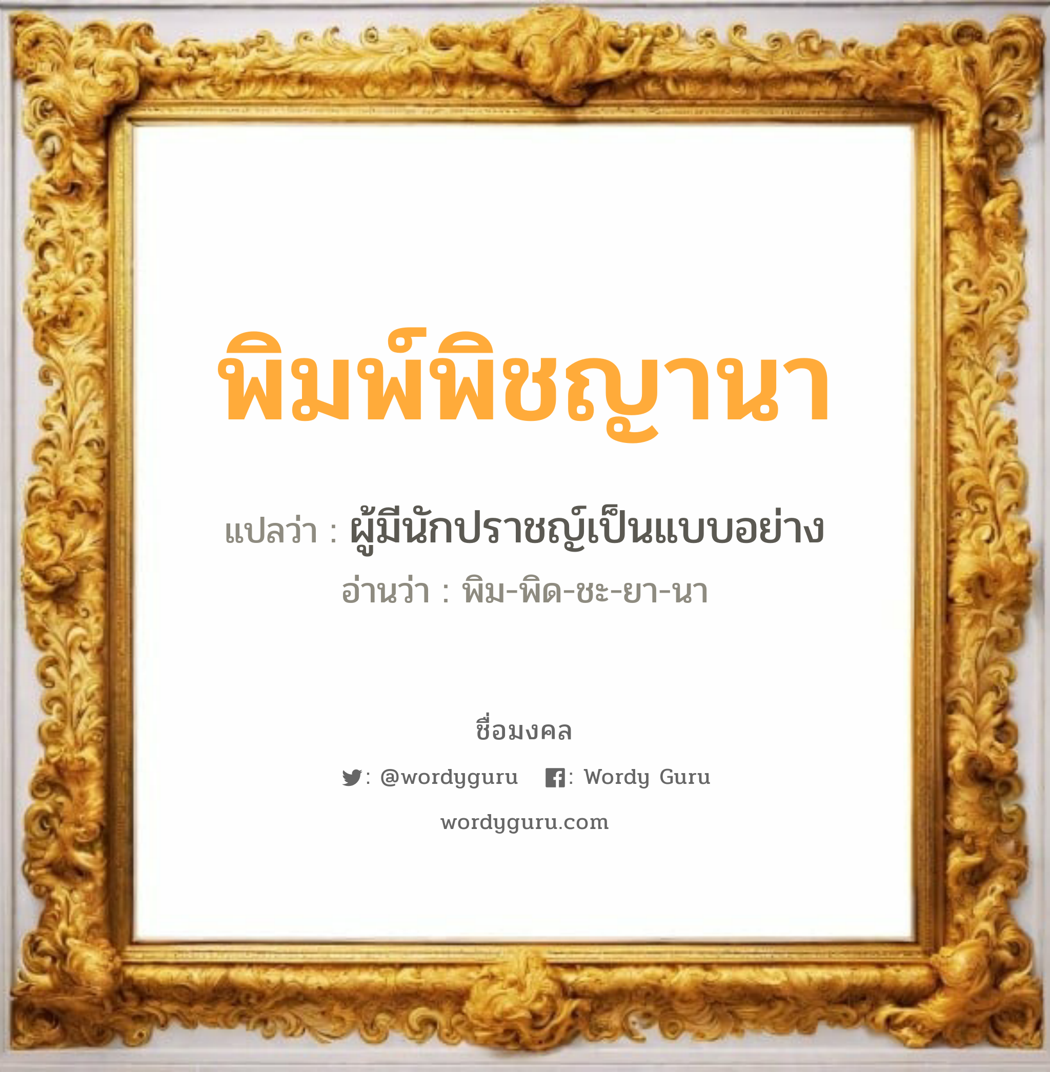 พิมพ์พิชญานา แปลว่าอะไร หาความหมายและตรวจสอบชื่อ, ชื่อมงคล พิมพ์พิชญานา วิเคราะห์ชื่อ พิมพ์พิชญานา แปลว่า ผู้มีนักปราชญ์เป็นแบบอย่าง อ่านว่า พิม-พิด-ชะ-ยา-นา เพศ เหมาะกับ ผู้หญิง, ลูกสาว หมวด วันมงคล วันอังคาร, วันศุกร์, วันเสาร์, วันอาทิตย์