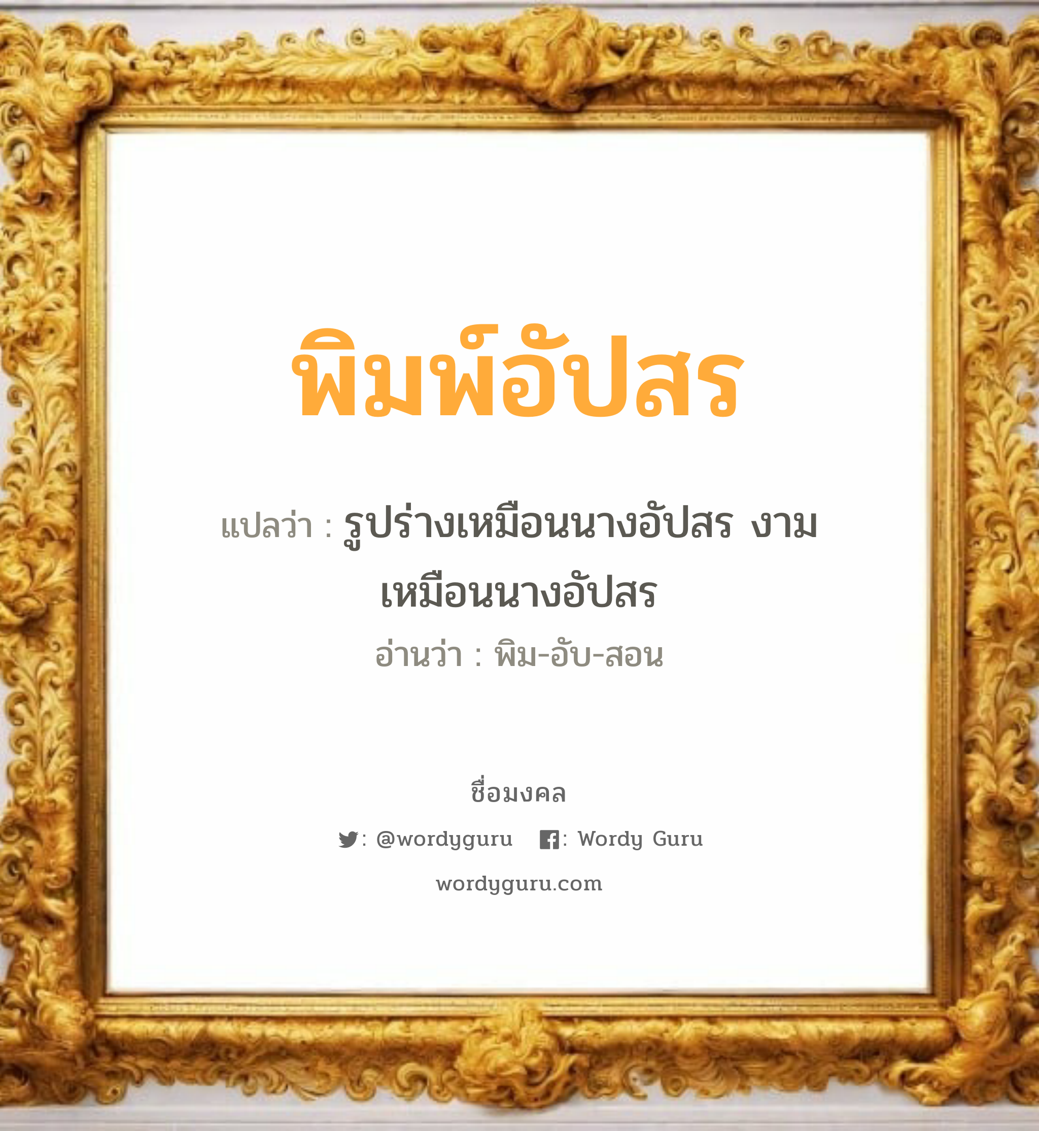 พิมพ์อัปสร แปลว่าอะไร หาความหมายและตรวจสอบชื่อ, ชื่อมงคล พิมพ์อัปสร วิเคราะห์ชื่อ พิมพ์อัปสร แปลว่า รูปร่างเหมือนนางอัปสร งามเหมือนนางอัปสร อ่านว่า พิม-อับ-สอน เพศ เหมาะกับ ผู้หญิง, ลูกสาว หมวด วันมงคล วันอังคาร, วันพุธกลางวัน, วันพฤหัสบดี, วันเสาร์