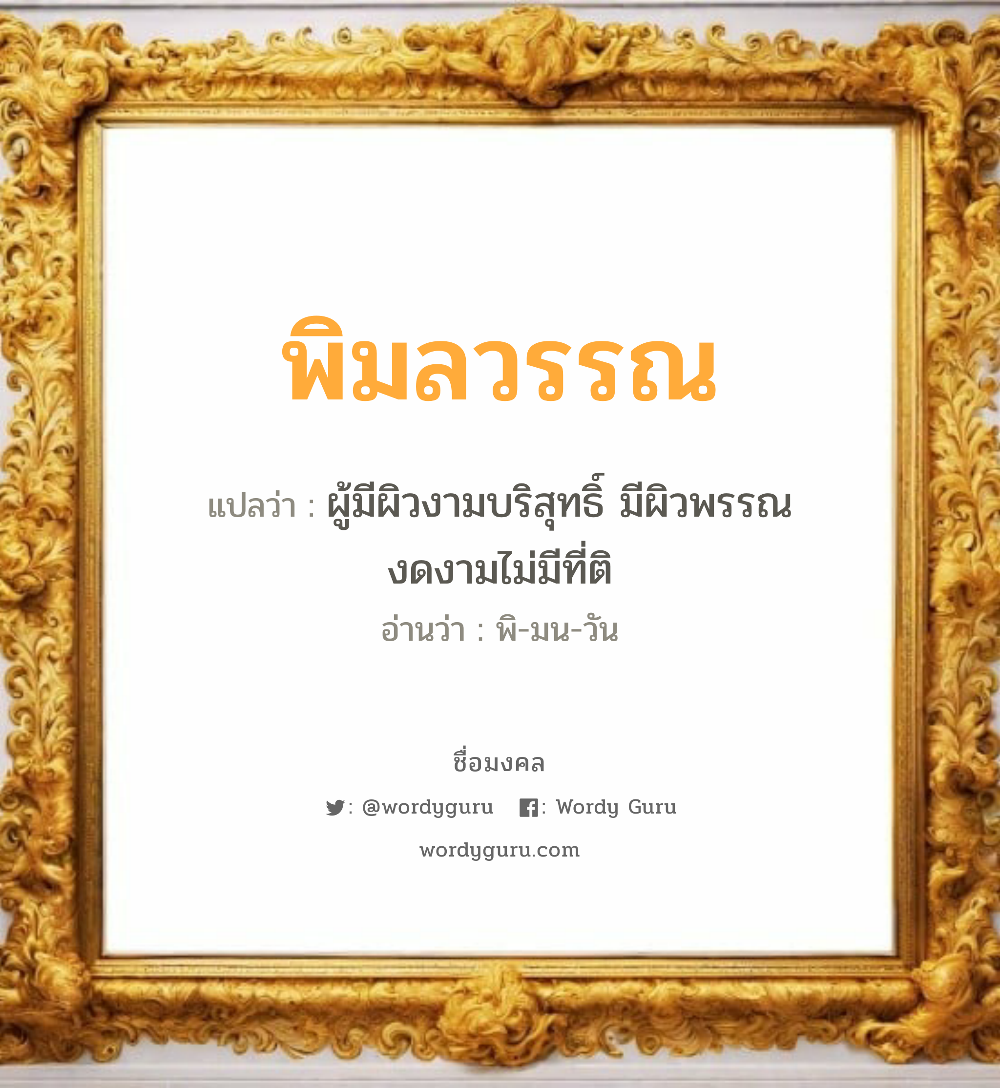 พิมลวรรณ แปลว่าอะไร หาความหมายและตรวจสอบชื่อ, ชื่อมงคล พิมลวรรณ วิเคราะห์ชื่อ พิมลวรรณ แปลว่า ผู้มีผิวงามบริสุทธิ์ มีผิวพรรณงดงามไม่มีที่ติ อ่านว่า พิ-มน-วัน เพศ เหมาะกับ ผู้หญิง, ลูกสาว หมวด วันมงคล วันอังคาร, วันพุธกลางวัน, วันพฤหัสบดี, วันอาทิตย์