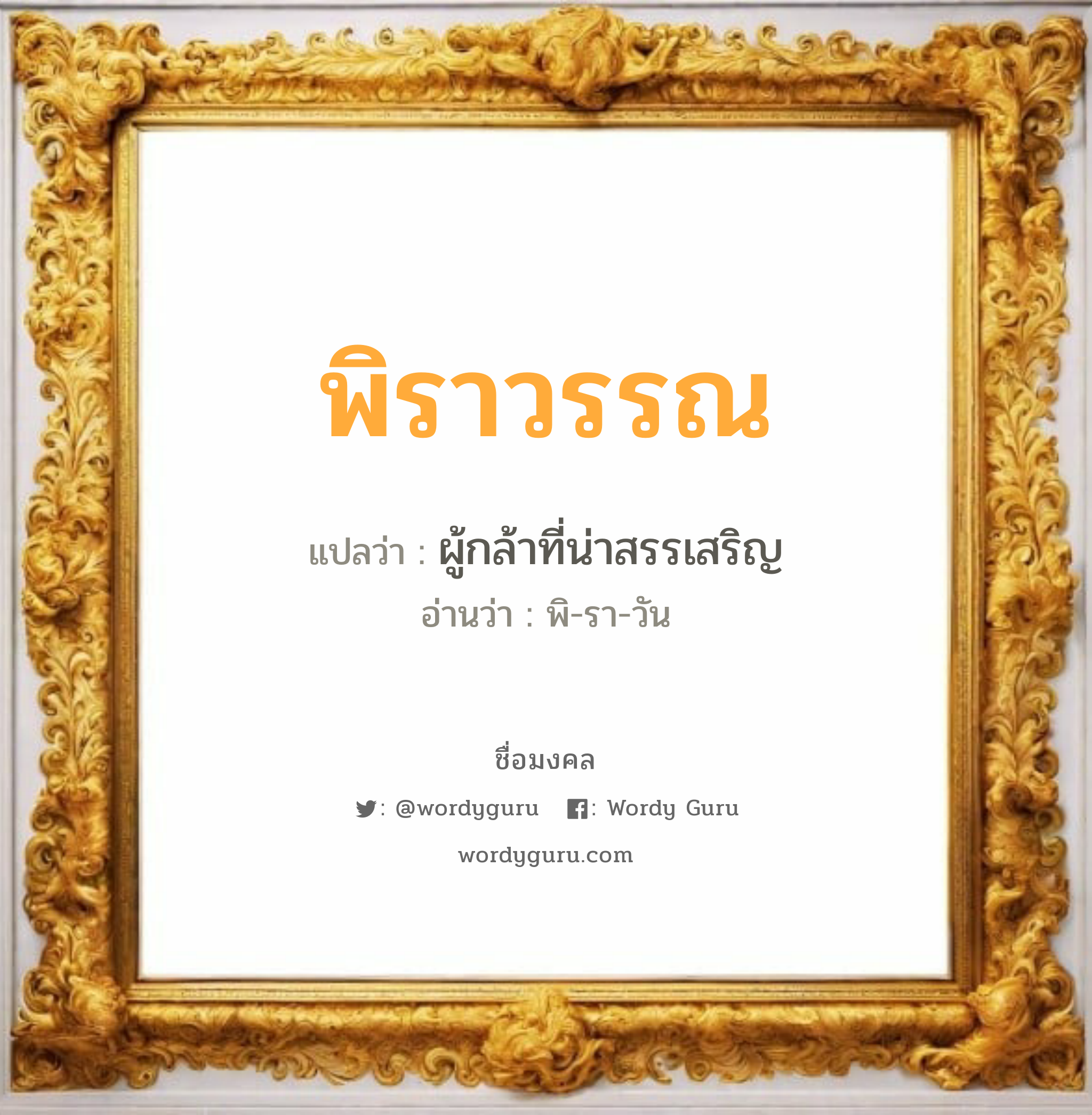 พิราวรรณ แปลว่าอะไร หาความหมายและตรวจสอบชื่อ, ชื่อมงคล พิราวรรณ วิเคราะห์ชื่อ พิราวรรณ แปลว่า ผู้กล้าที่น่าสรรเสริญ อ่านว่า พิ-รา-วัน เพศ เหมาะกับ ผู้หญิง, ลูกสาว หมวด วันมงคล วันอังคาร, วันพุธกลางวัน, วันพฤหัสบดี, วันอาทิตย์