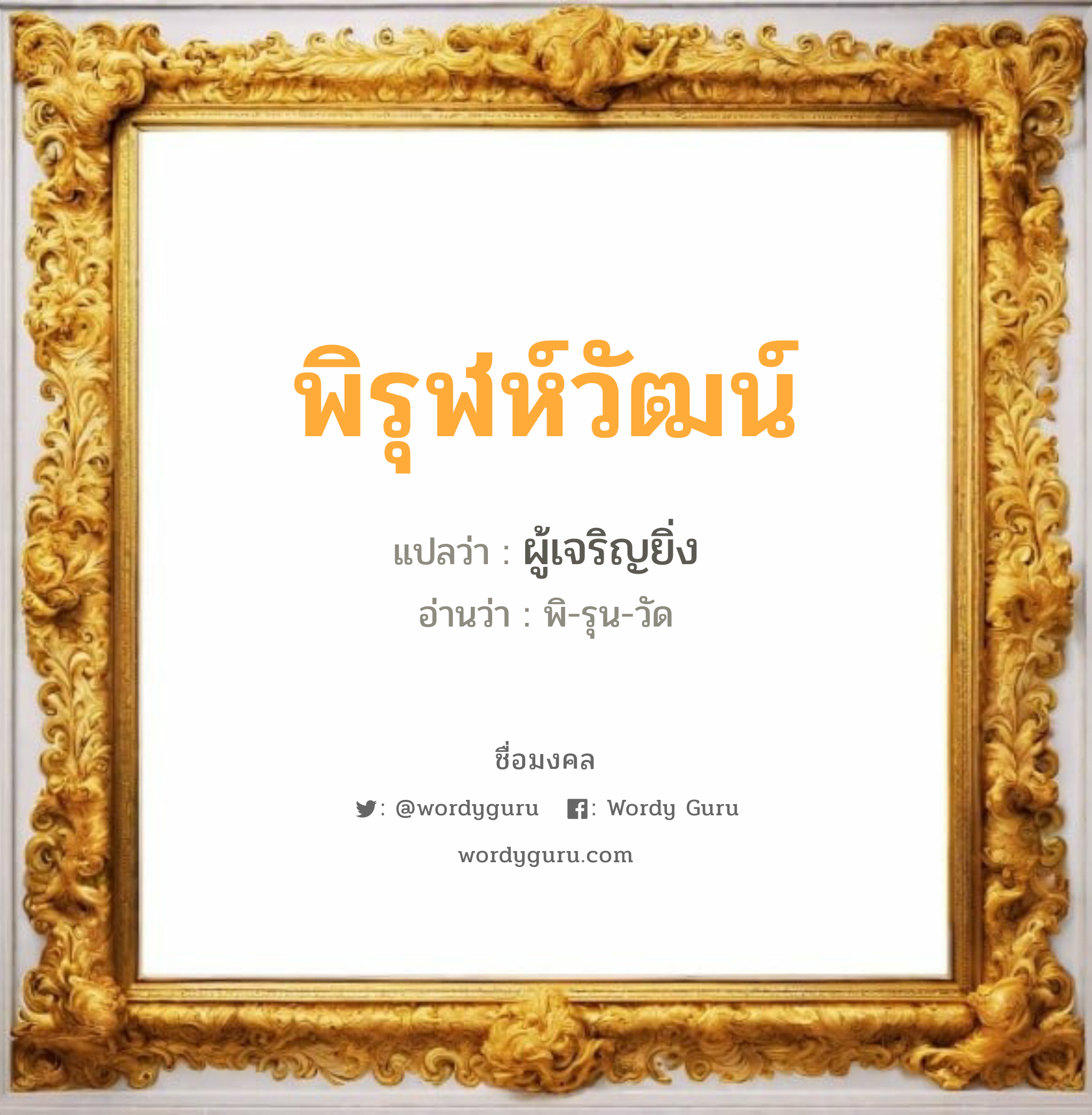 พิรุฬห์วัฒน์ แปลว่าอะไร หาความหมายและตรวจสอบชื่อ, ชื่อมงคล พิรุฬห์วัฒน์ วิเคราะห์ชื่อ พิรุฬห์วัฒน์ แปลว่า ผู้เจริญยิ่ง อ่านว่า พิ-รุน-วัด เพศ เหมาะกับ ผู้ชาย, ลูกชาย หมวด วันมงคล วันอังคาร, วันพุธกลางวัน