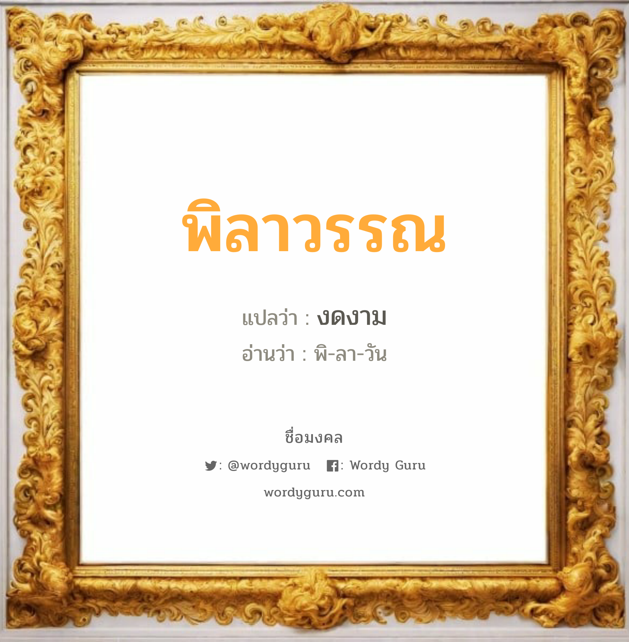 พิลาวรรณ แปลว่าอะไร หาความหมายและตรวจสอบชื่อ, ชื่อมงคล พิลาวรรณ วิเคราะห์ชื่อ พิลาวรรณ แปลว่า งดงาม อ่านว่า พิ-ลา-วัน เพศ เหมาะกับ ผู้หญิง, ลูกสาว หมวด วันมงคล วันอังคาร, วันพุธกลางวัน, วันพฤหัสบดี, วันอาทิตย์