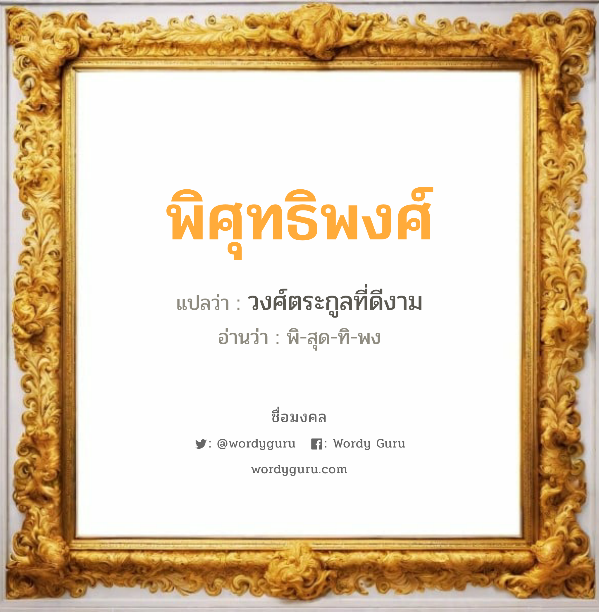 พิศุทธิพงศ์ แปลว่าอะไร หาความหมายและตรวจสอบชื่อ, ชื่อมงคล พิศุทธิพงศ์ วิเคราะห์ชื่อ พิศุทธิพงศ์ แปลว่า วงศ์ตระกูลที่ดีงาม อ่านว่า พิ-สุด-ทิ-พง เพศ เหมาะกับ ผู้ชาย, ลูกชาย หมวด วันมงคล วันพุธกลางวัน, วันศุกร์, วันเสาร์