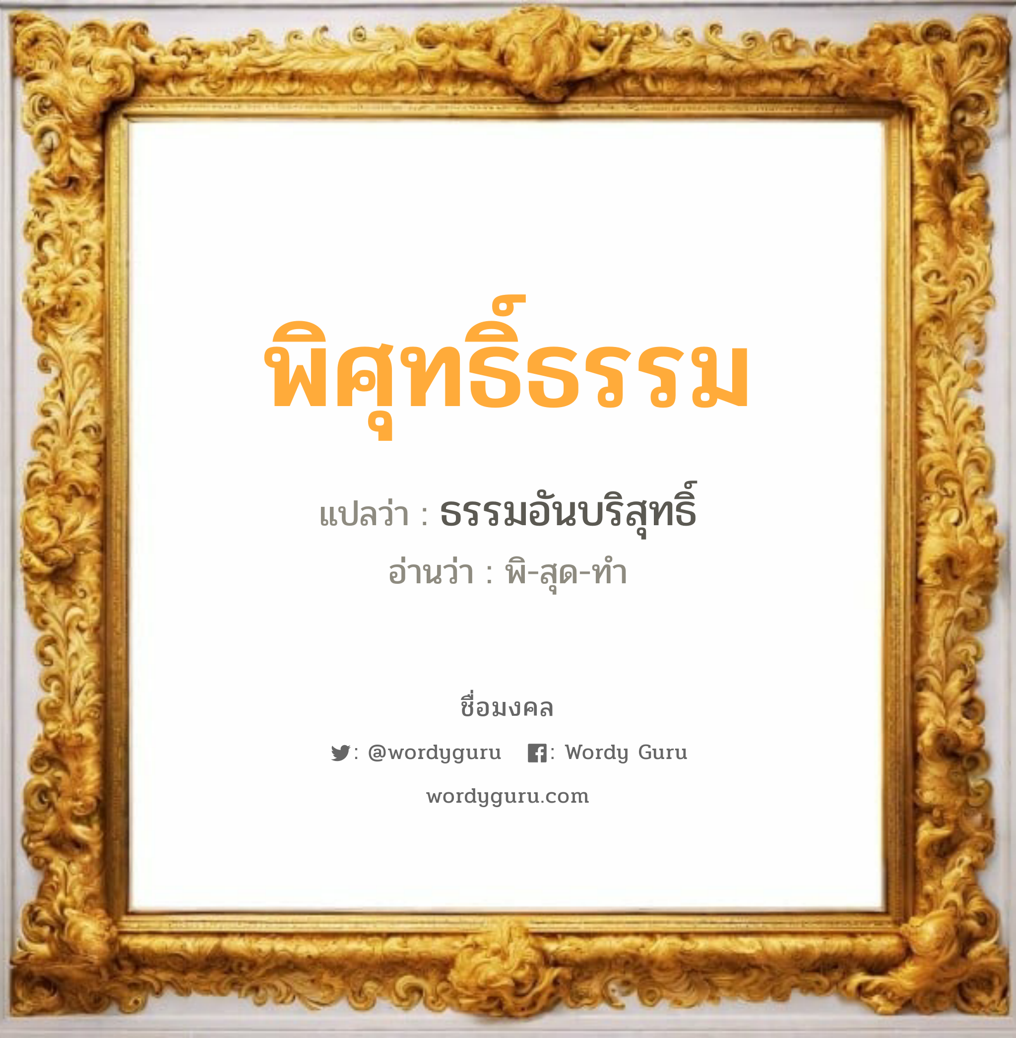 พิศุทธิ์ธรรม แปลว่าอะไร หาความหมายและตรวจสอบชื่อ, ชื่อมงคล พิศุทธิ์ธรรม วิเคราะห์ชื่อ พิศุทธิ์ธรรม แปลว่า ธรรมอันบริสุทธิ์ อ่านว่า พิ-สุด-ทำ เพศ เหมาะกับ ผู้ชาย, ลูกชาย หมวด วันมงคล วันอังคาร, วันพุธกลางวัน, วันเสาร์