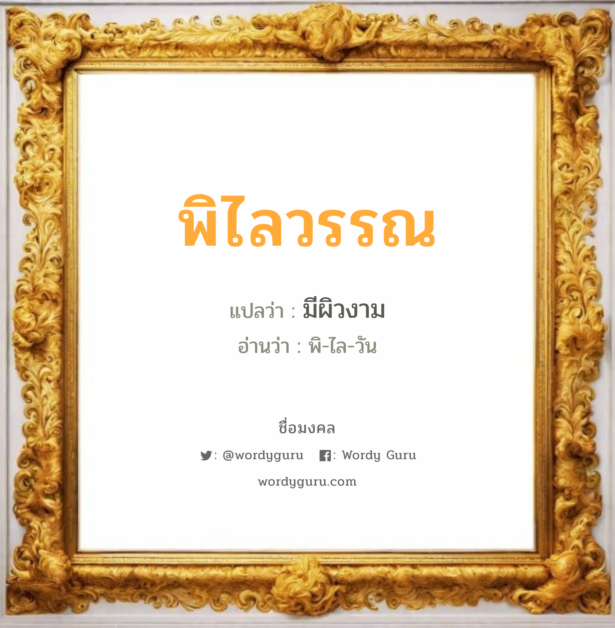 พิไลวรรณ แปลว่าอะไร หาความหมายและตรวจสอบชื่อ, ชื่อมงคล พิไลวรรณ วิเคราะห์ชื่อ พิไลวรรณ แปลว่า มีผิวงาม อ่านว่า พิ-ไล-วัน เพศ เหมาะกับ ผู้หญิง, ลูกสาว หมวด วันมงคล วันอังคาร, วันพุธกลางวัน, วันพฤหัสบดี, วันอาทิตย์