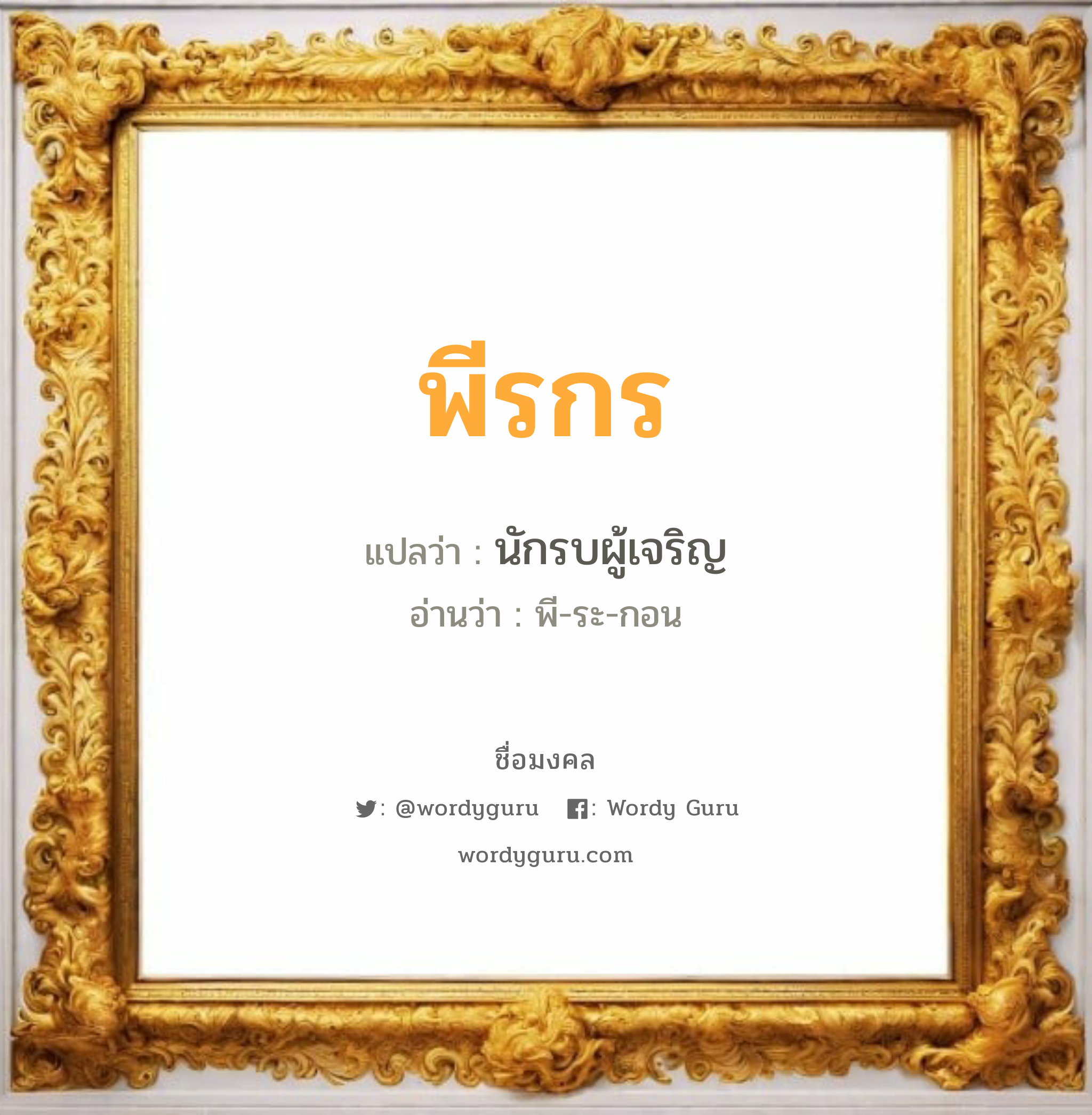 พีรกร แปลว่าอะไร หาความหมายและตรวจสอบชื่อ, ชื่อมงคล พีรกร วิเคราะห์ชื่อ พีรกร แปลว่า นักรบผู้เจริญ อ่านว่า พี-ระ-กอน เพศ เหมาะกับ ผู้ชาย, ลูกชาย หมวด วันมงคล วันพุธกลางวัน, วันพฤหัสบดี, วันเสาร์, วันอาทิตย์