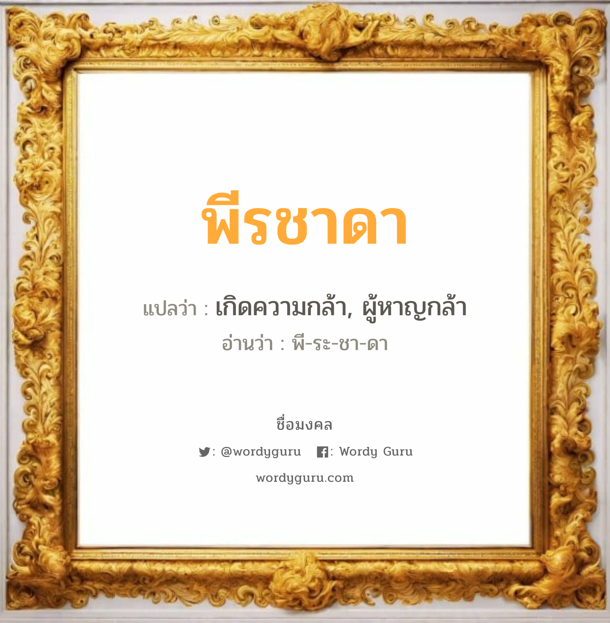 พีรชาดา แปลว่าอะไร หาความหมายและตรวจสอบชื่อ, ชื่อมงคล พีรชาดา วิเคราะห์ชื่อ พีรชาดา แปลว่า เกิดความกล้า, ผู้หาญกล้า อ่านว่า พี-ระ-ชา-ดา เพศ เหมาะกับ ผู้หญิง, ผู้ชาย, ลูกสาว, ลูกชาย หมวด วันมงคล วันอังคาร, วันเสาร์, วันอาทิตย์