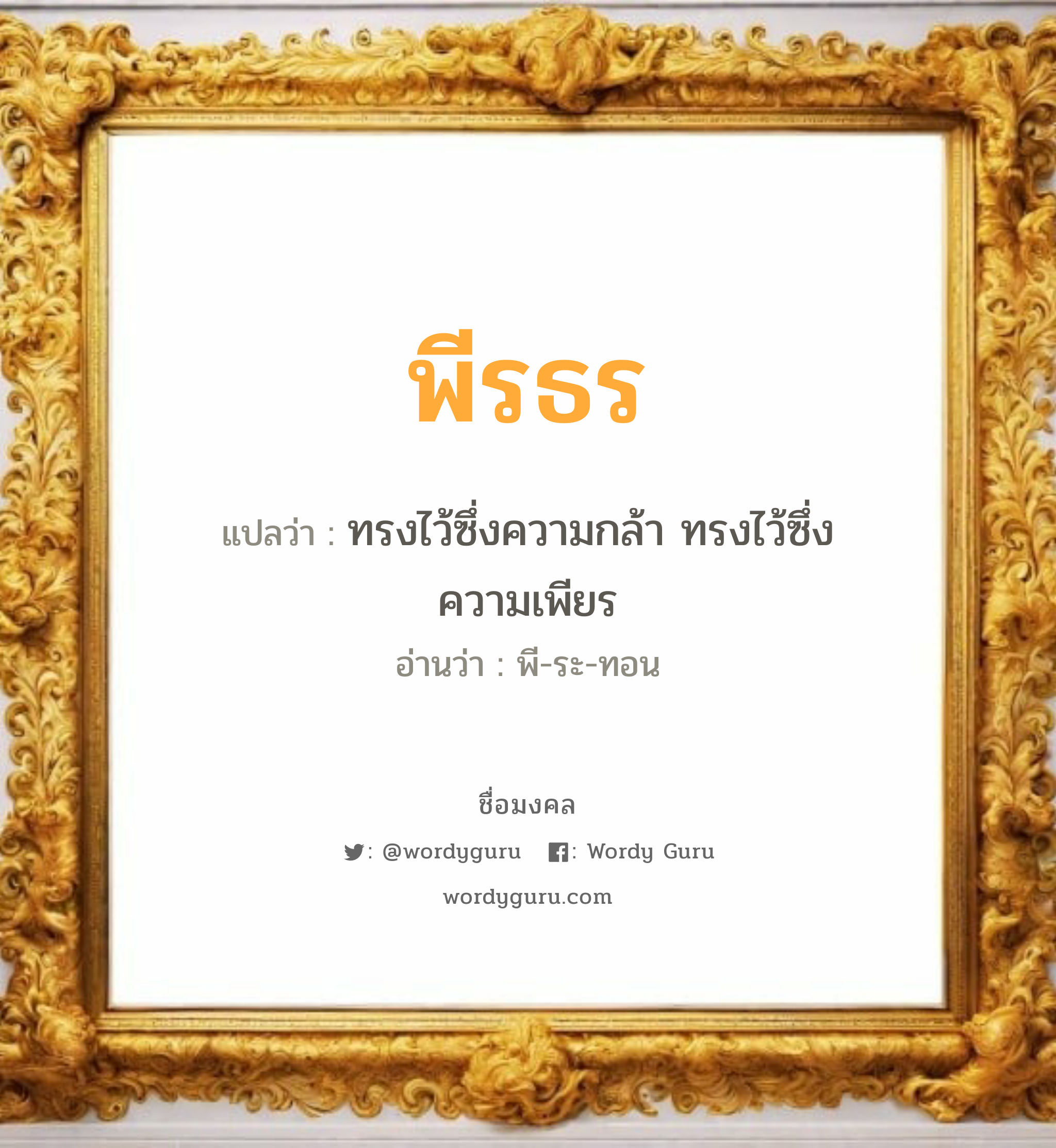 พีรธร แปลว่าอะไร หาความหมายและตรวจสอบชื่อ, ชื่อมงคล พีรธร วิเคราะห์ชื่อ พีรธร แปลว่า ทรงไว้ซึ่งความกล้า ทรงไว้ซึ่งความเพียร อ่านว่า พี-ระ-ทอน เพศ เหมาะกับ ผู้ชาย, ลูกชาย หมวด วันมงคล วันอังคาร, วันพุธกลางวัน, วันเสาร์, วันอาทิตย์