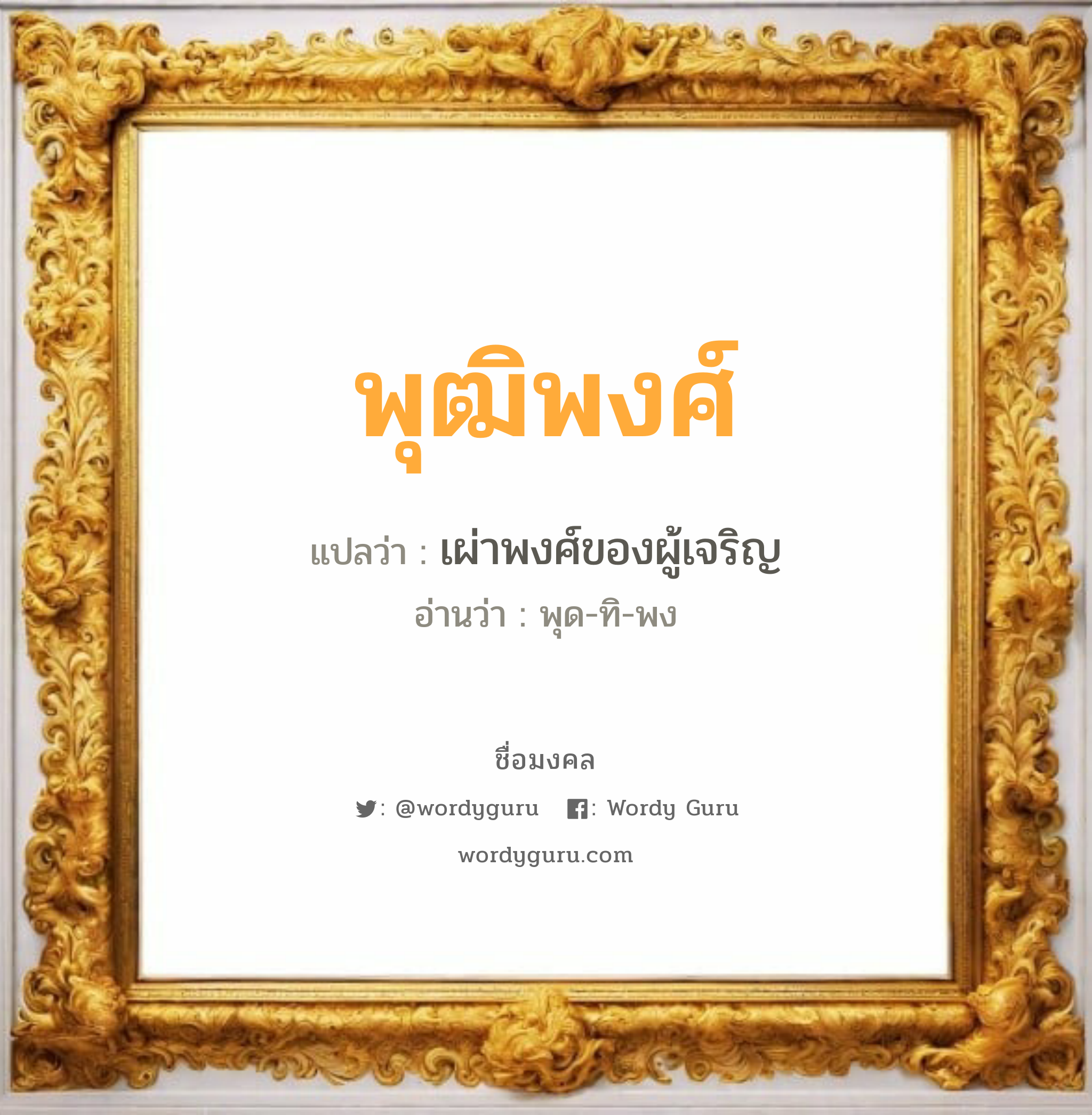 พุฒิพงศ์ แปลว่าอะไร หาความหมายและตรวจสอบชื่อ, ชื่อมงคล พุฒิพงศ์ วิเคราะห์ชื่อ พุฒิพงศ์ แปลว่า เผ่าพงศ์ของผู้เจริญ อ่านว่า พุด-ทิ-พง เพศ เหมาะกับ ผู้ชาย, ลูกชาย หมวด วันมงคล วันพุธกลางวัน, วันพฤหัสบดี, วันศุกร์