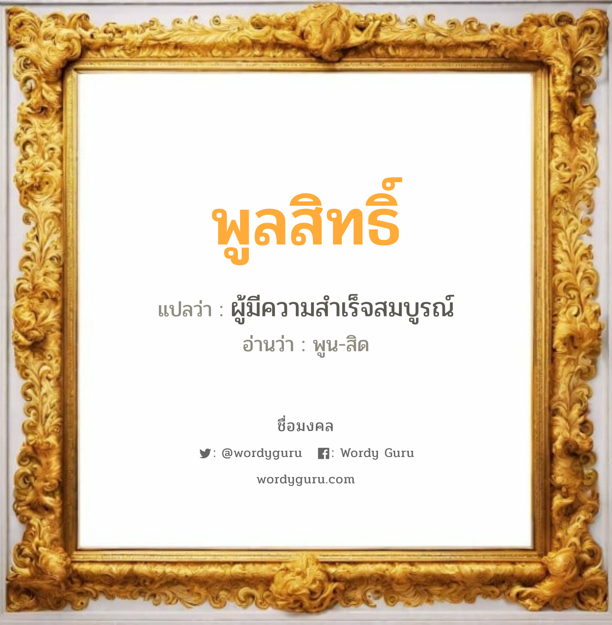 พูลสิทธิ์ แปลว่าอะไร หาความหมายและตรวจสอบชื่อ, ชื่อมงคล พูลสิทธิ์ วิเคราะห์ชื่อ พูลสิทธิ์ แปลว่า ผู้มีความสำเร็จสมบูรณ์ อ่านว่า พูน-สิด เพศ เหมาะกับ ผู้ชาย, ลูกชาย หมวด วันมงคล วันอังคาร, วันพุธกลางวัน, วันเสาร์