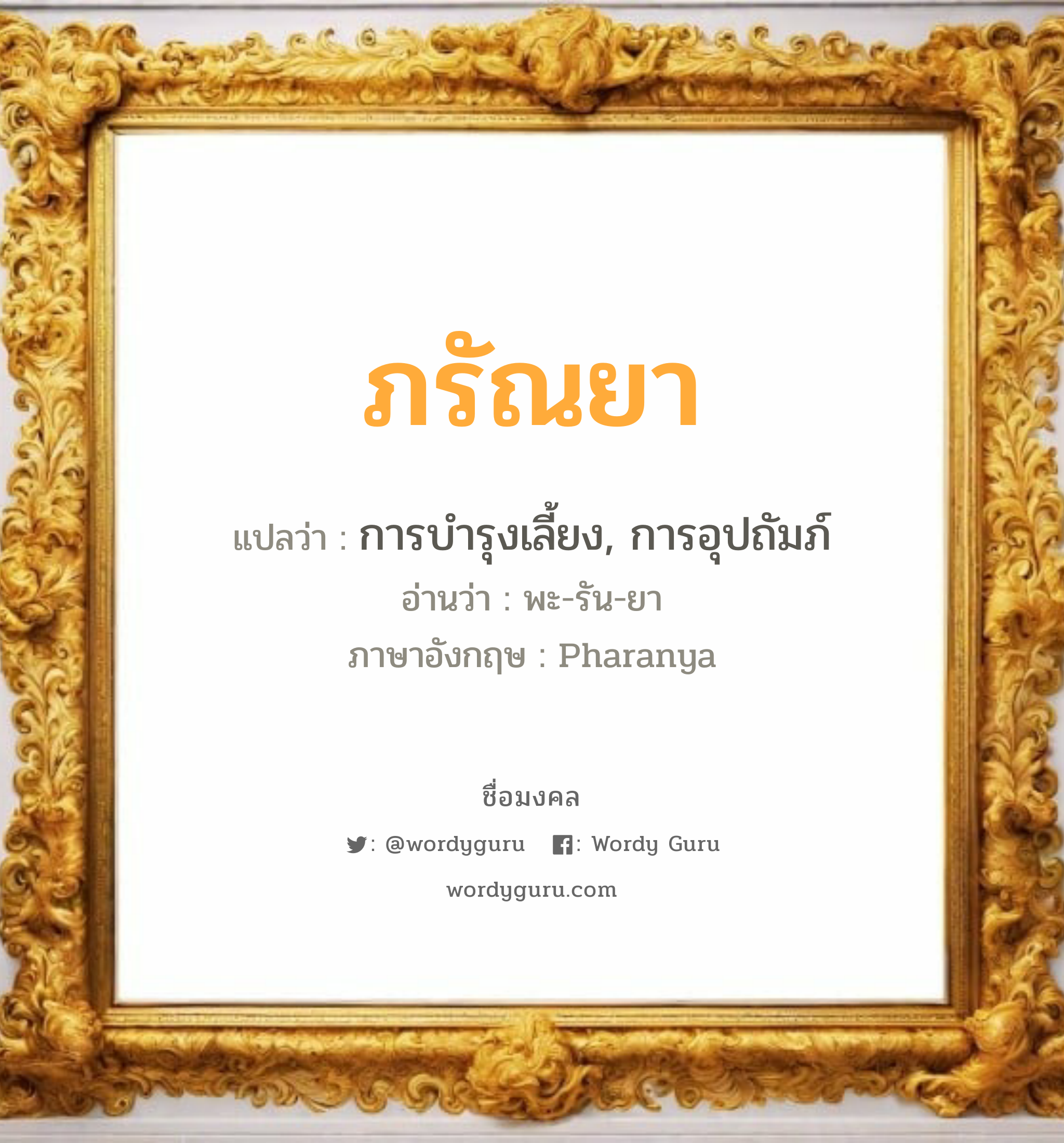 ภรัณยา แปลว่าอะไร หาความหมายและตรวจสอบชื่อ, ชื่อมงคล ภรัณยา วิเคราะห์ชื่อ ภรัณยา แปลว่า การบำรุงเลี้ยง, การอุปถัมภ์ อ่านว่า พะ-รัน-ยา ภาษาอังกฤษ Pharanya เพศ เหมาะกับ ผู้หญิง, ลูกสาว หมวด วันมงคล วันอังคาร, วันพุธกลางวัน, วันพฤหัสบดี, วันอาทิตย์