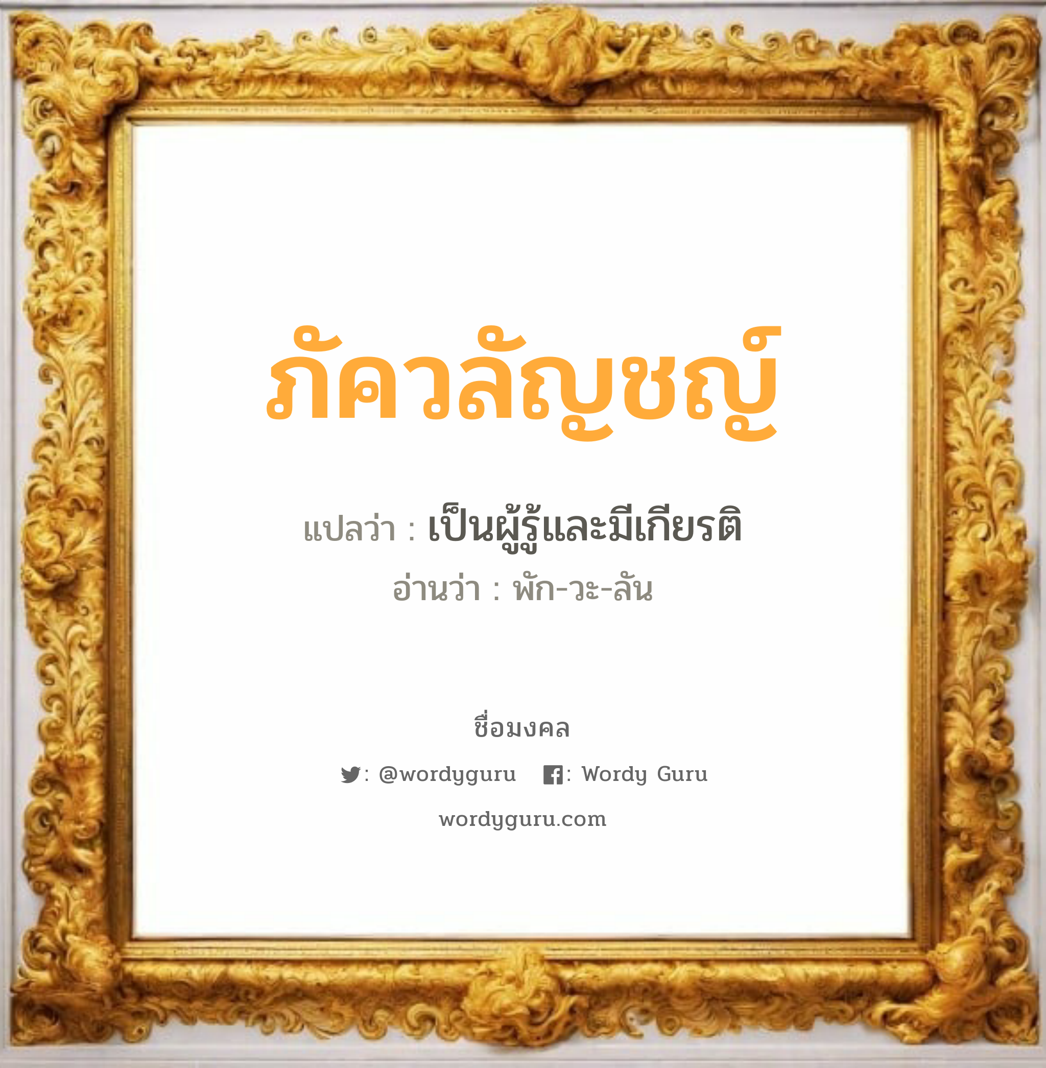 ภัควลัญชญ์ แปลว่าอะไร หาความหมายและตรวจสอบชื่อ, ชื่อมงคล ภัควลัญชญ์ วิเคราะห์ชื่อ ภัควลัญชญ์ แปลว่า เป็นผู้รู้และมีเกียรติ อ่านว่า พัก-วะ-ลัน เพศ เหมาะกับ ผู้หญิง, ลูกสาว หมวด วันมงคล วันจันทร์, วันพฤหัสบดี, วันเสาร์, วันอาทิตย์