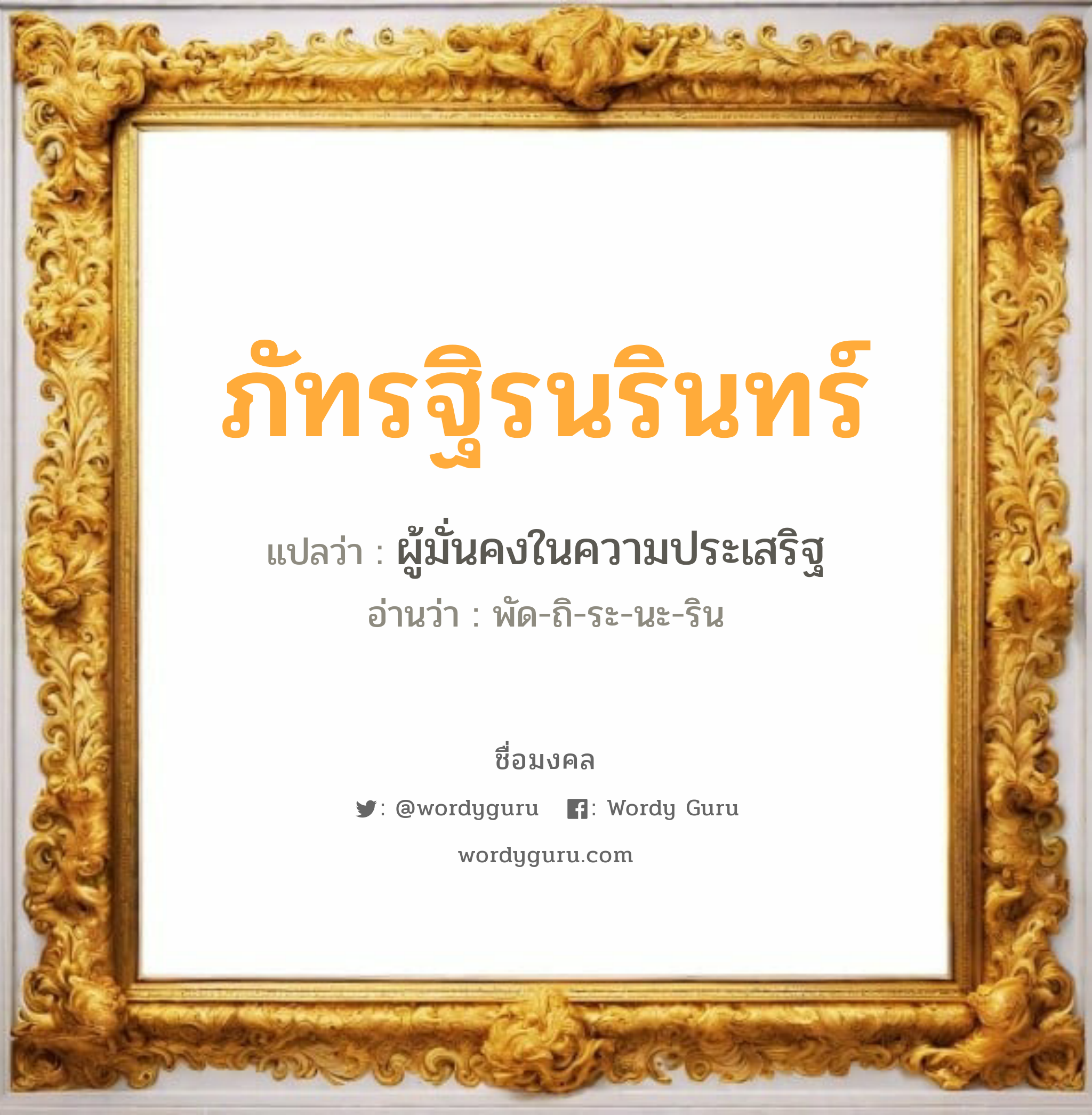 ภัทรฐิรนรินทร์ แปลว่าอะไร หาความหมายและตรวจสอบชื่อ, ชื่อมงคล ภัทรฐิรนรินทร์ วิเคราะห์ชื่อ ภัทรฐิรนรินทร์ แปลว่า ผู้มั่นคงในความประเสริฐ อ่านว่า พัด-ถิ-ระ-นะ-ริน เพศ เหมาะกับ ผู้หญิง, ผู้ชาย, ลูกสาว, ลูกชาย หมวด วันมงคล วันอังคาร, วันพุธกลางวัน, วันอาทิตย์