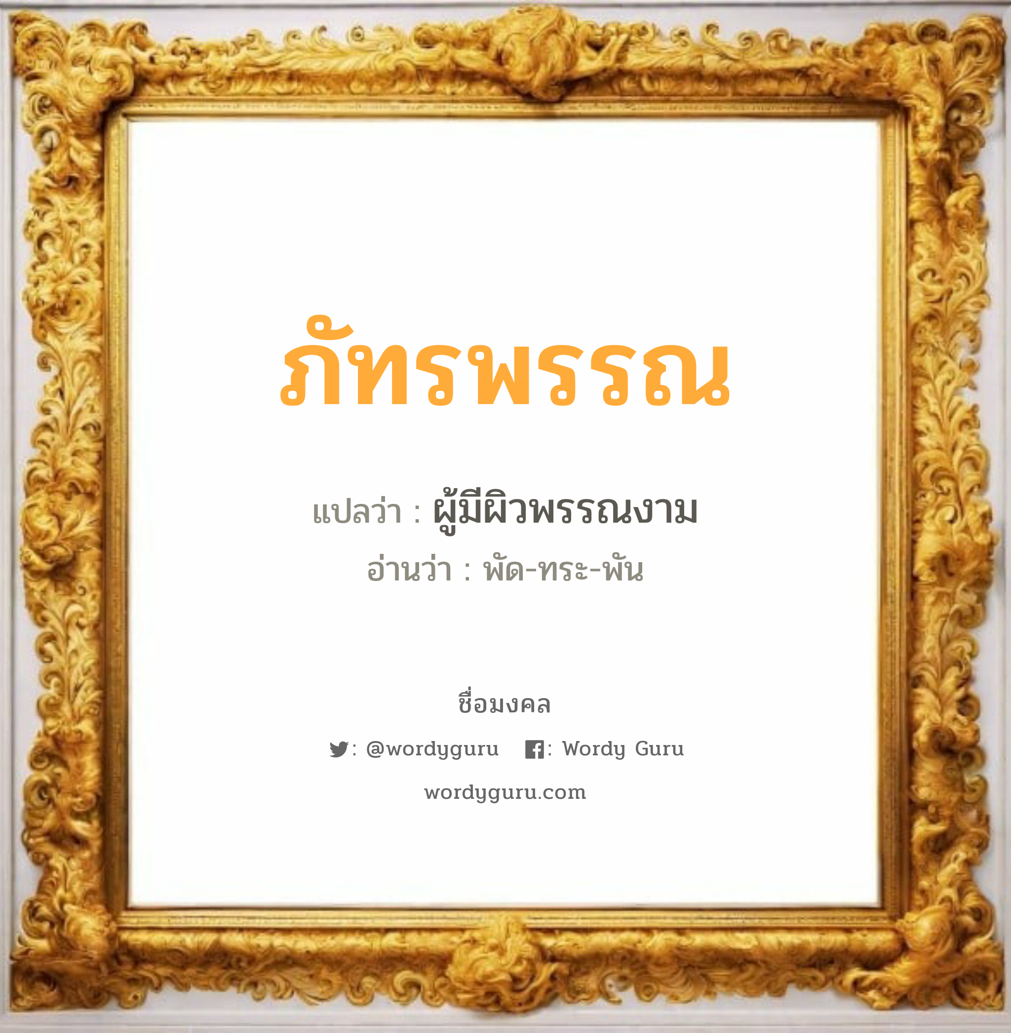 ภัทรพรรณ แปลว่าอะไร หาความหมายและตรวจสอบชื่อ, ชื่อมงคล ภัทรพรรณ วิเคราะห์ชื่อ ภัทรพรรณ แปลว่า ผู้มีผิวพรรณงาม อ่านว่า พัด-ทระ-พัน เพศ เหมาะกับ ผู้หญิง, ลูกสาว หมวด วันมงคล วันจันทร์, วันอังคาร, วันพุธกลางวัน, วันอาทิตย์