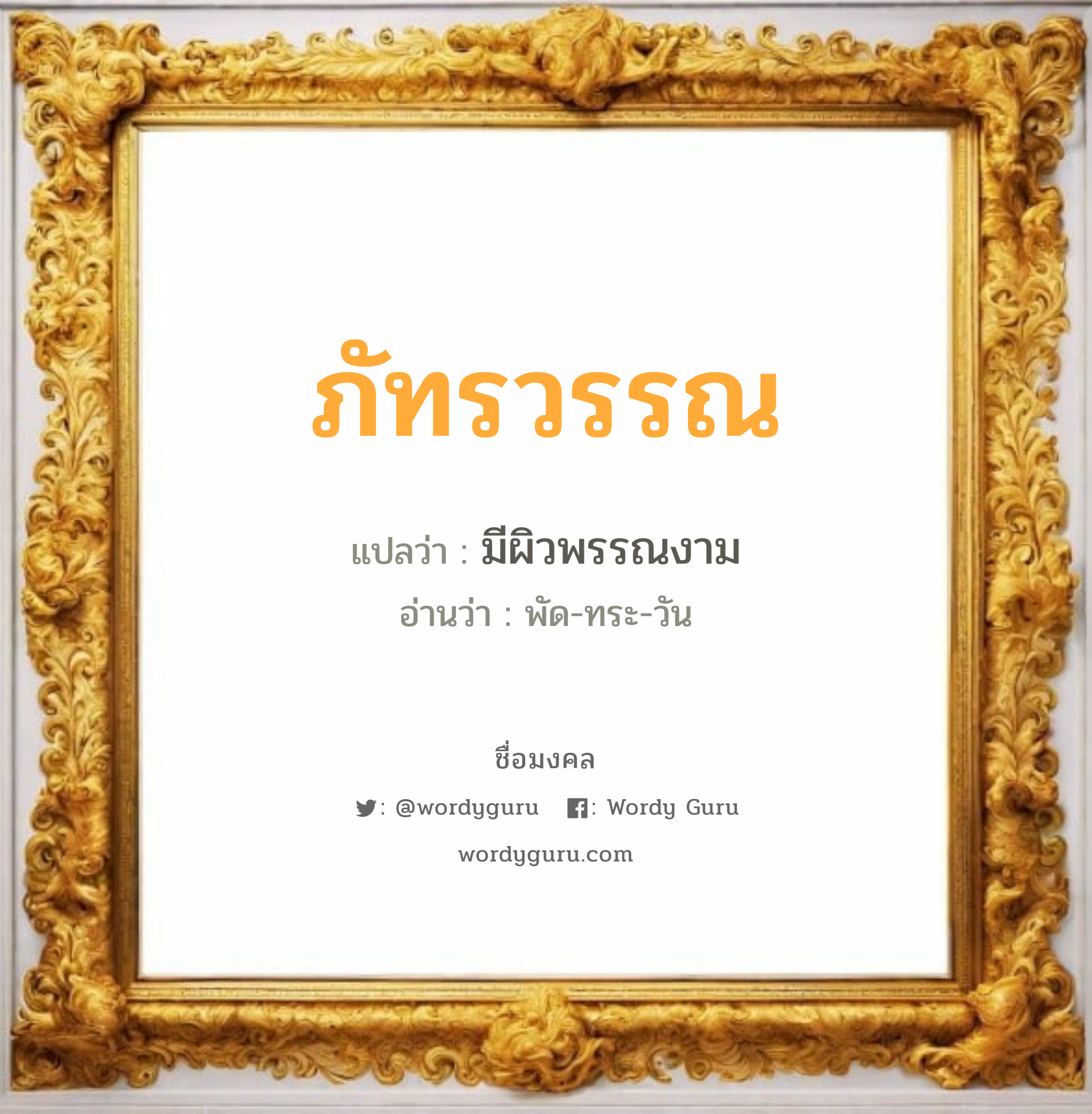 ภัทรวรรณ แปลว่าอะไร หาความหมายและตรวจสอบชื่อ, ชื่อมงคล ภัทรวรรณ วิเคราะห์ชื่อ ภัทรวรรณ แปลว่า มีผิวพรรณงาม อ่านว่า พัด-ทระ-วัน เพศ เหมาะกับ ผู้หญิง, ลูกสาว หมวด วันมงคล วันจันทร์, วันอังคาร, วันพุธกลางวัน, วันอาทิตย์