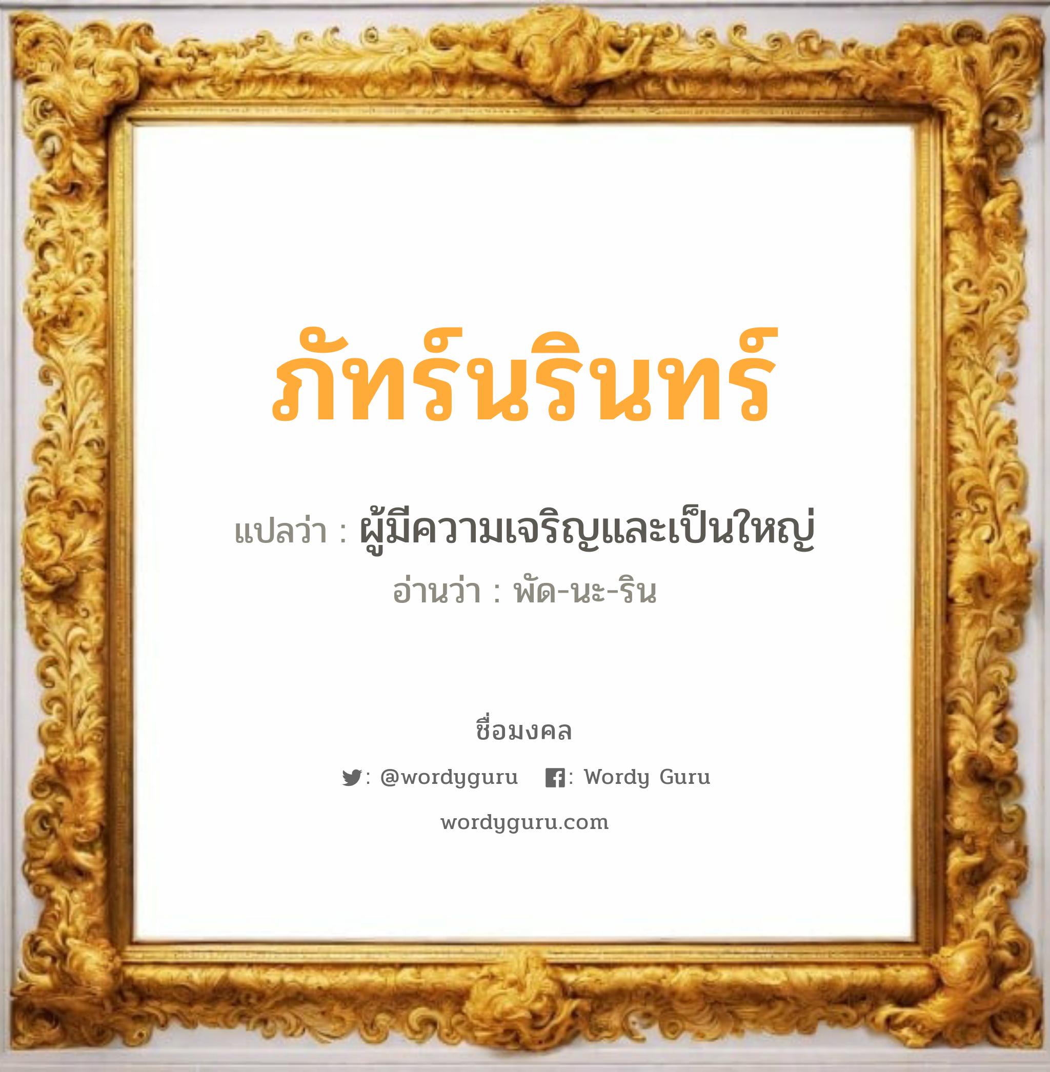 ภัทร์นรินทร์ แปลว่าอะไร หาความหมายและตรวจสอบชื่อ, ชื่อมงคล ภัทร์นรินทร์ วิเคราะห์ชื่อ ภัทร์นรินทร์ แปลว่า ผู้มีความเจริญและเป็นใหญ่ อ่านว่า พัด-นะ-ริน เพศ เหมาะกับ ผู้หญิง, ผู้ชาย, ลูกสาว, ลูกชาย หมวด วันมงคล วันอังคาร, วันพุธกลางวัน, วันเสาร์, วันอาทิตย์