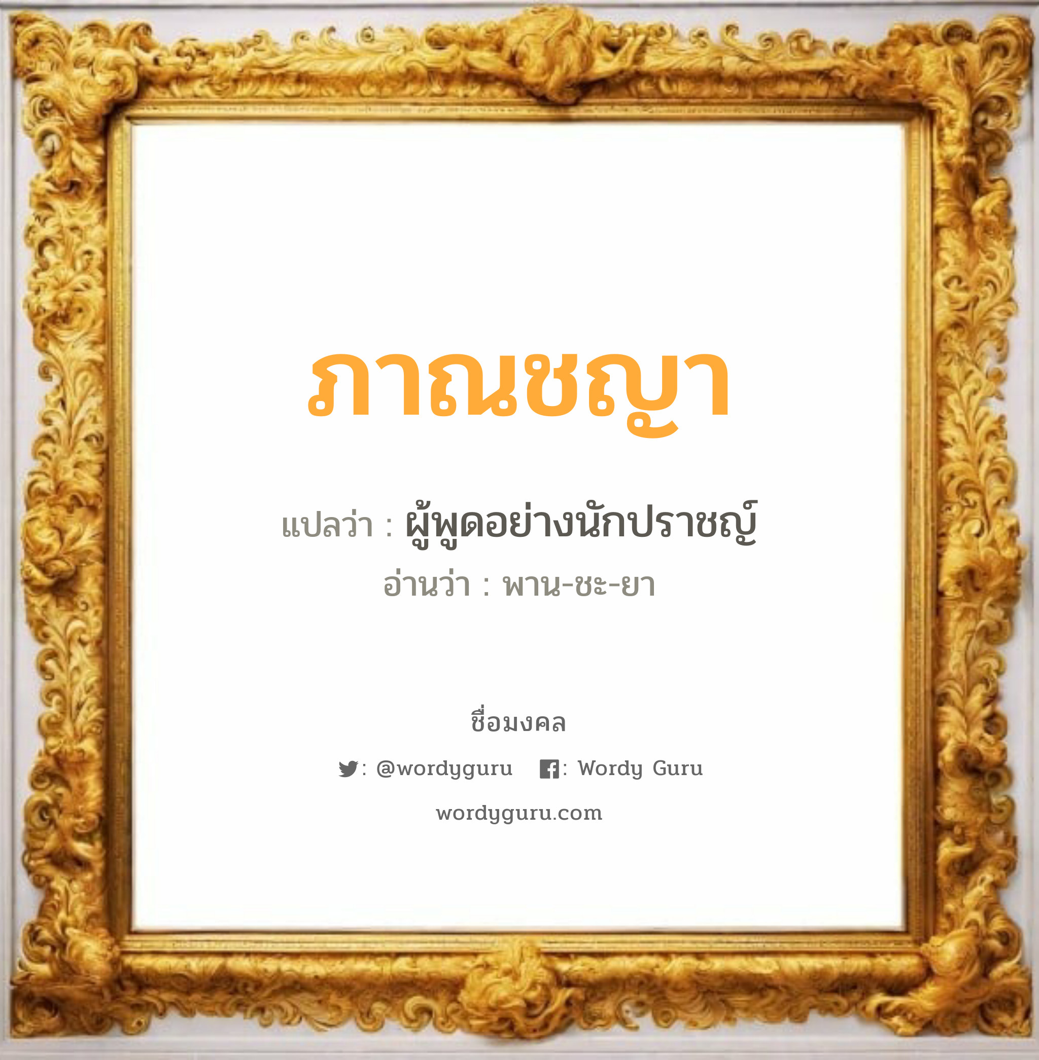 ภาณชญา แปลว่าอะไร หาความหมายและตรวจสอบชื่อ, ชื่อมงคล ภาณชญา วิเคราะห์ชื่อ ภาณชญา แปลว่า ผู้พูดอย่างนักปราชญ์ อ่านว่า พาน-ชะ-ยา เพศ เหมาะกับ ผู้หญิง, ลูกสาว หมวด วันมงคล วันอังคาร, วันพฤหัสบดี, วันศุกร์, วันอาทิตย์