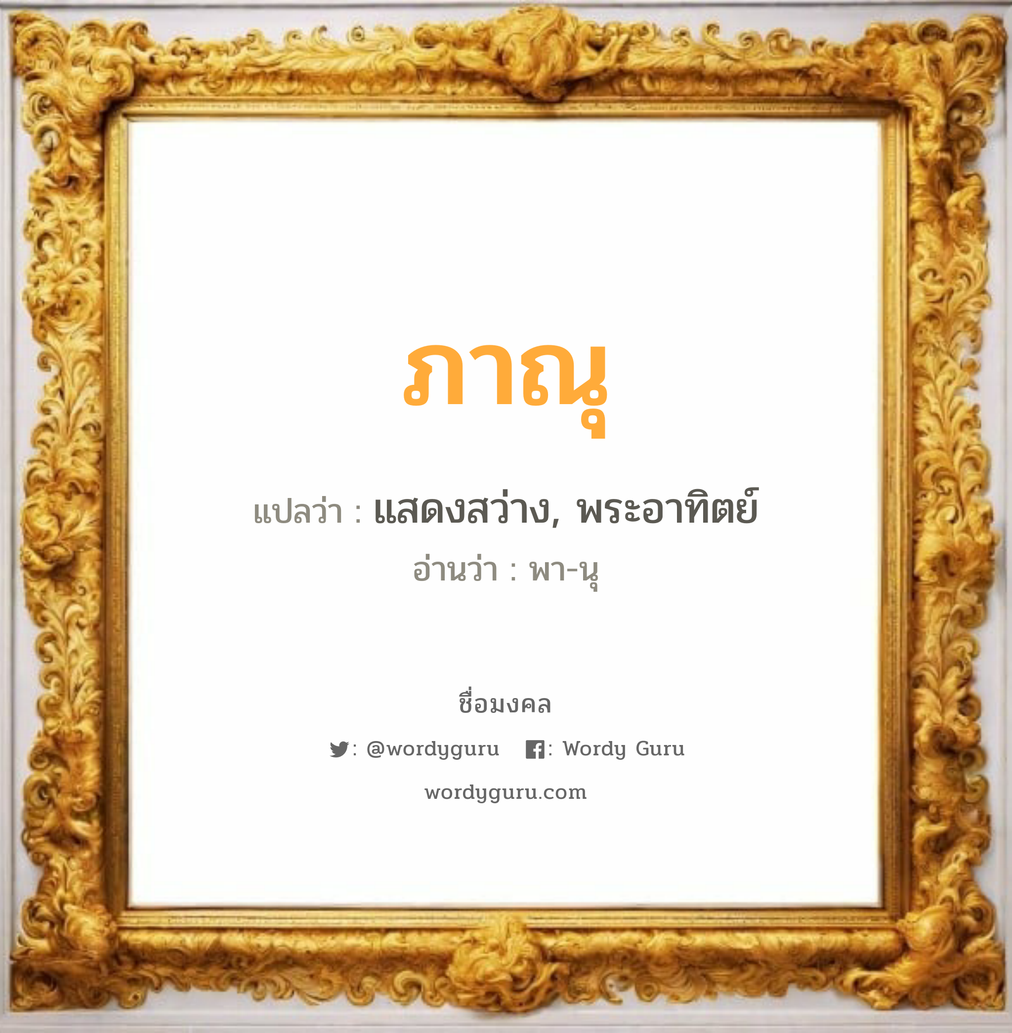 ภาณุ แปลว่าอะไร หาความหมายและตรวจสอบชื่อ, ชื่อมงคล ภาณุ วิเคราะห์ชื่อ ภาณุ แปลว่า แสดงสว่าง, พระอาทิตย์ อ่านว่า พา-นุ เพศ เหมาะกับ ผู้ชาย, ลูกชาย หมวด วันมงคล วันอังคาร, วันพุธกลางวัน, วันพฤหัสบดี, วันศุกร์, วันอาทิตย์