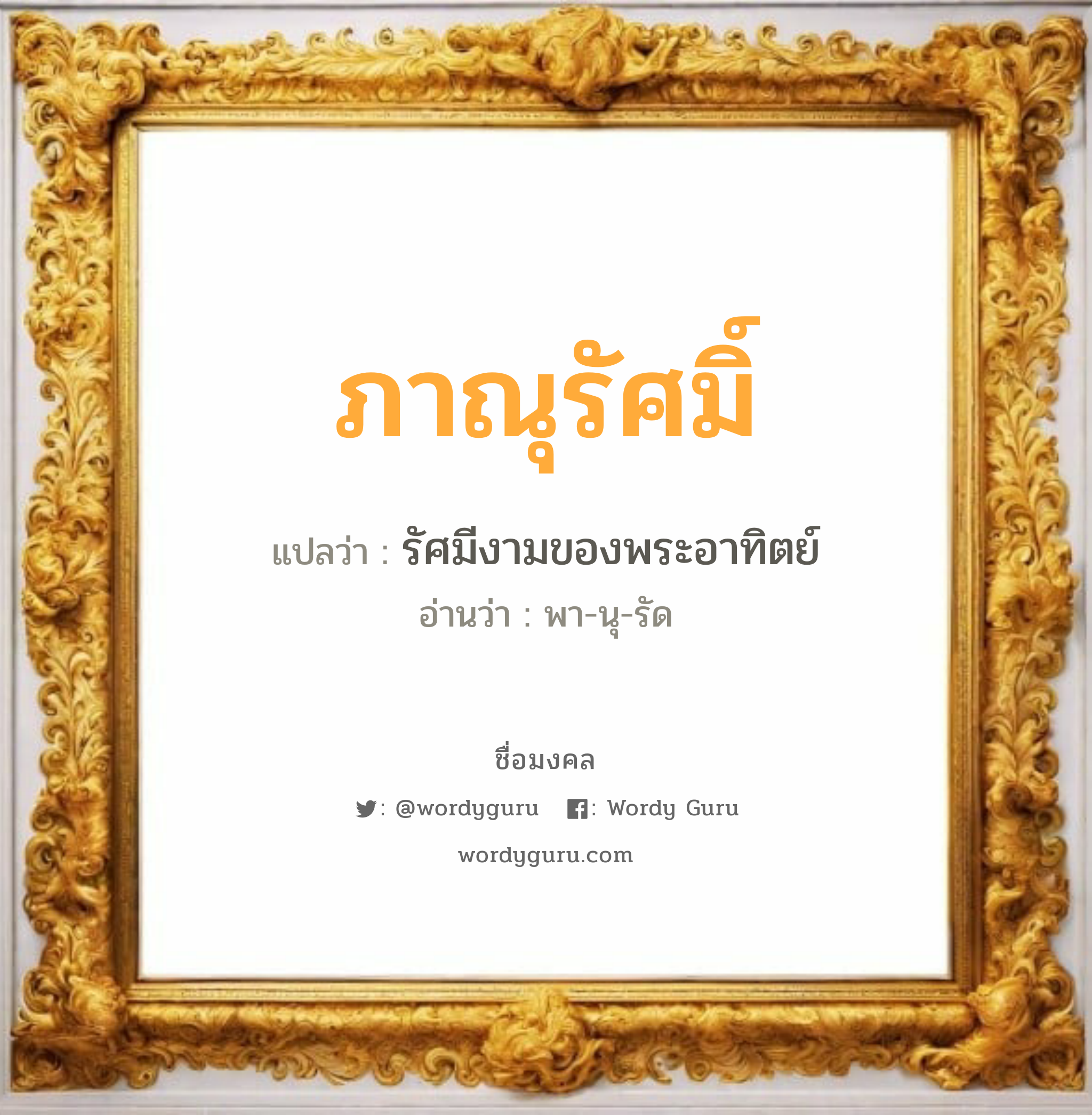 ภาณุรัศมิ์ แปลว่าอะไร หาความหมายและตรวจสอบชื่อ, ชื่อมงคล ภาณุรัศมิ์ วิเคราะห์ชื่อ ภาณุรัศมิ์ แปลว่า รัศมีงามของพระอาทิตย์ อ่านว่า พา-นุ-รัด เพศ เหมาะกับ ผู้หญิง, ผู้ชาย, ลูกสาว, ลูกชาย หมวด วันมงคล วันอังคาร, วันพุธกลางวัน, วันพฤหัสบดี