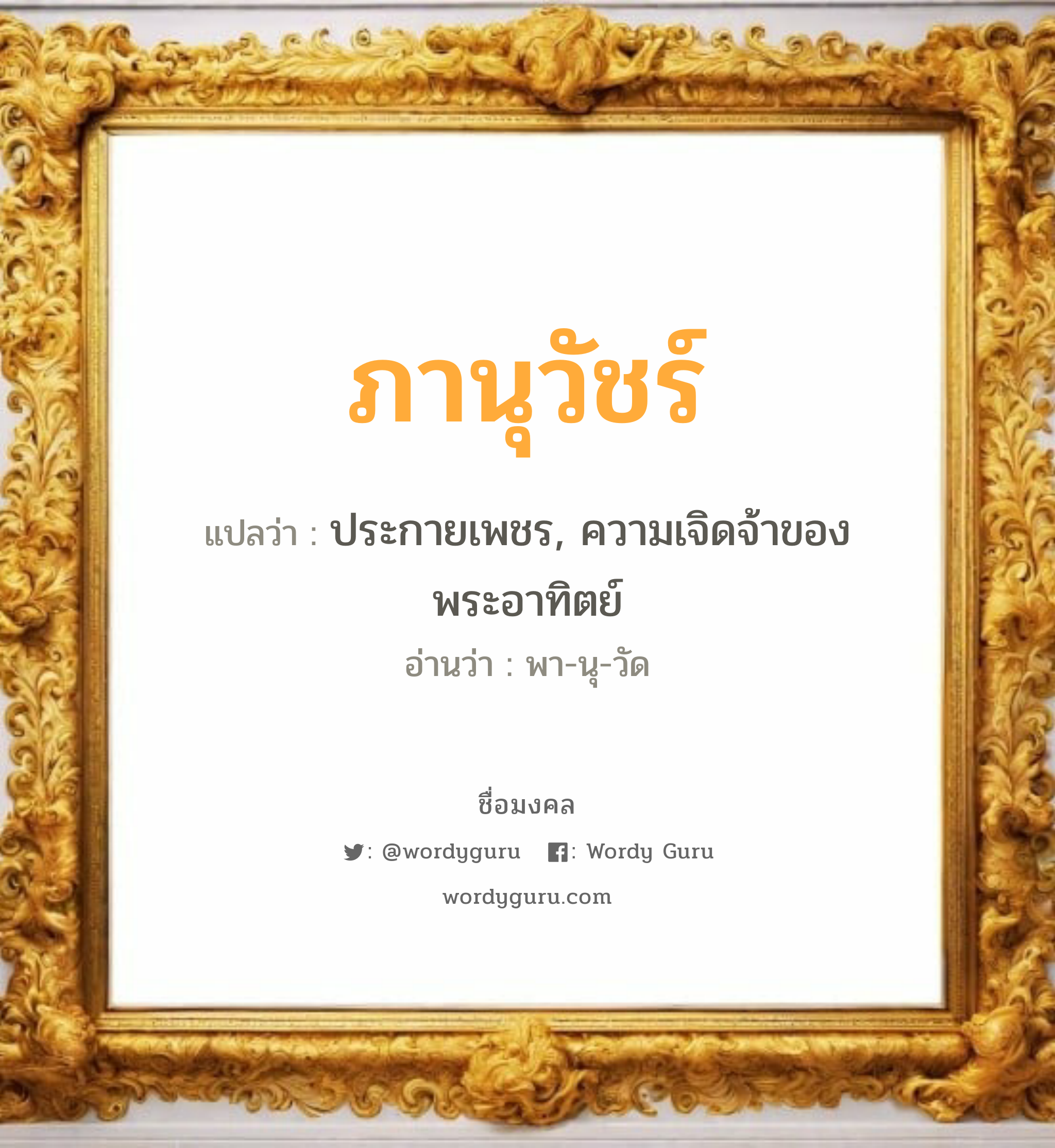 ภานุวัชร์ แปลว่าอะไร หาความหมายและตรวจสอบชื่อ, ชื่อมงคล ภานุวัชร์ วิเคราะห์ชื่อ ภานุวัชร์ แปลว่า ประกายเพชร, ความเจิดจ้าของพระอาทิตย์ อ่านว่า พา-นุ-วัด เพศ เหมาะกับ ผู้ชาย, ลูกชาย หมวด วันมงคล วันอังคาร, วันเสาร์, วันอาทิตย์