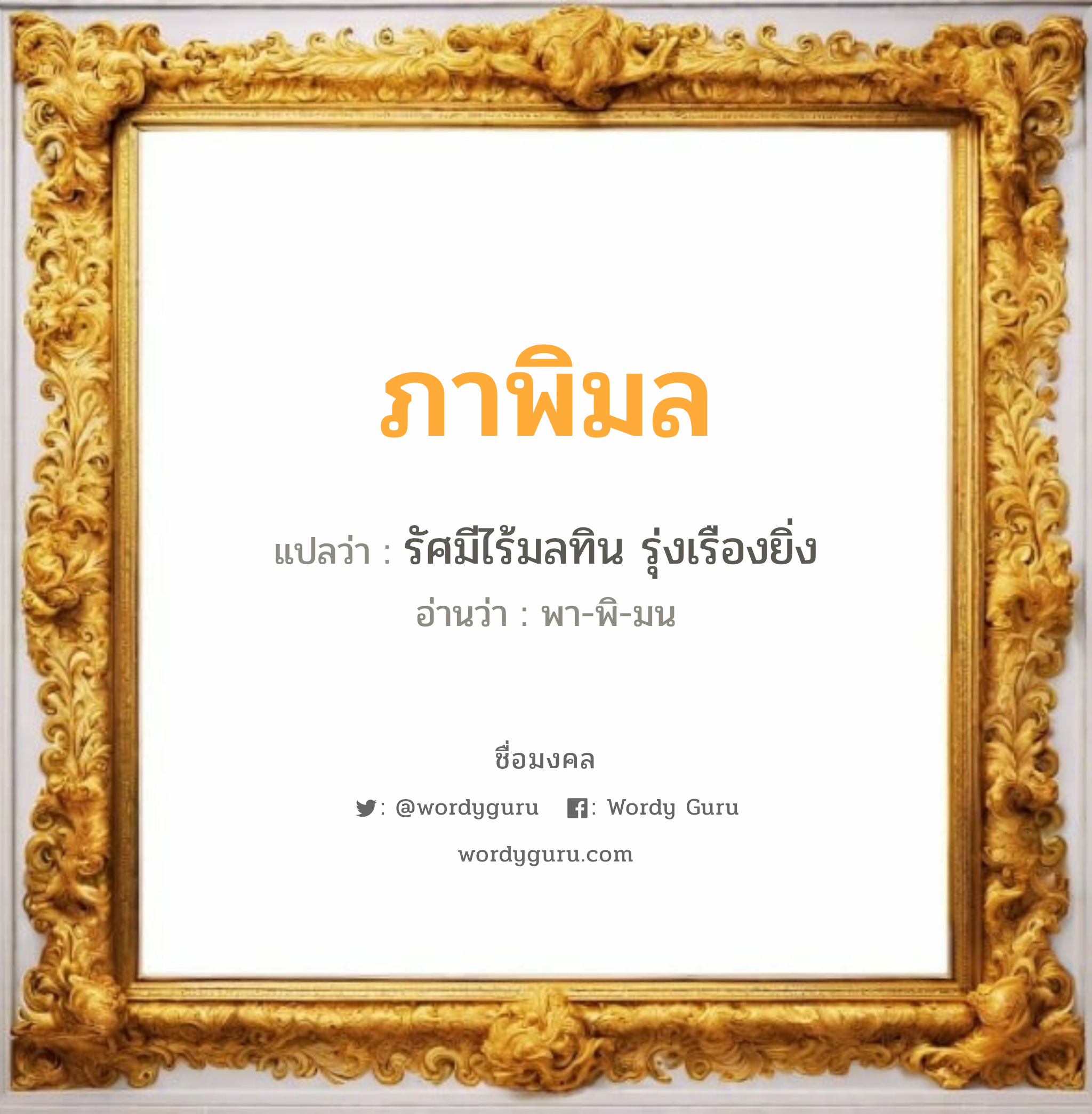 ภาพิมล แปลว่าอะไร หาความหมายและตรวจสอบชื่อ, ชื่อมงคล ภาพิมล วิเคราะห์ชื่อ ภาพิมล แปลว่า รัศมีไร้มลทิน รุ่งเรืองยิ่ง อ่านว่า พา-พิ-มน เพศ เหมาะกับ ผู้หญิง, ลูกสาว หมวด วันมงคล วันอังคาร, วันพุธกลางวัน, วันพฤหัสบดี, วันเสาร์, วันอาทิตย์