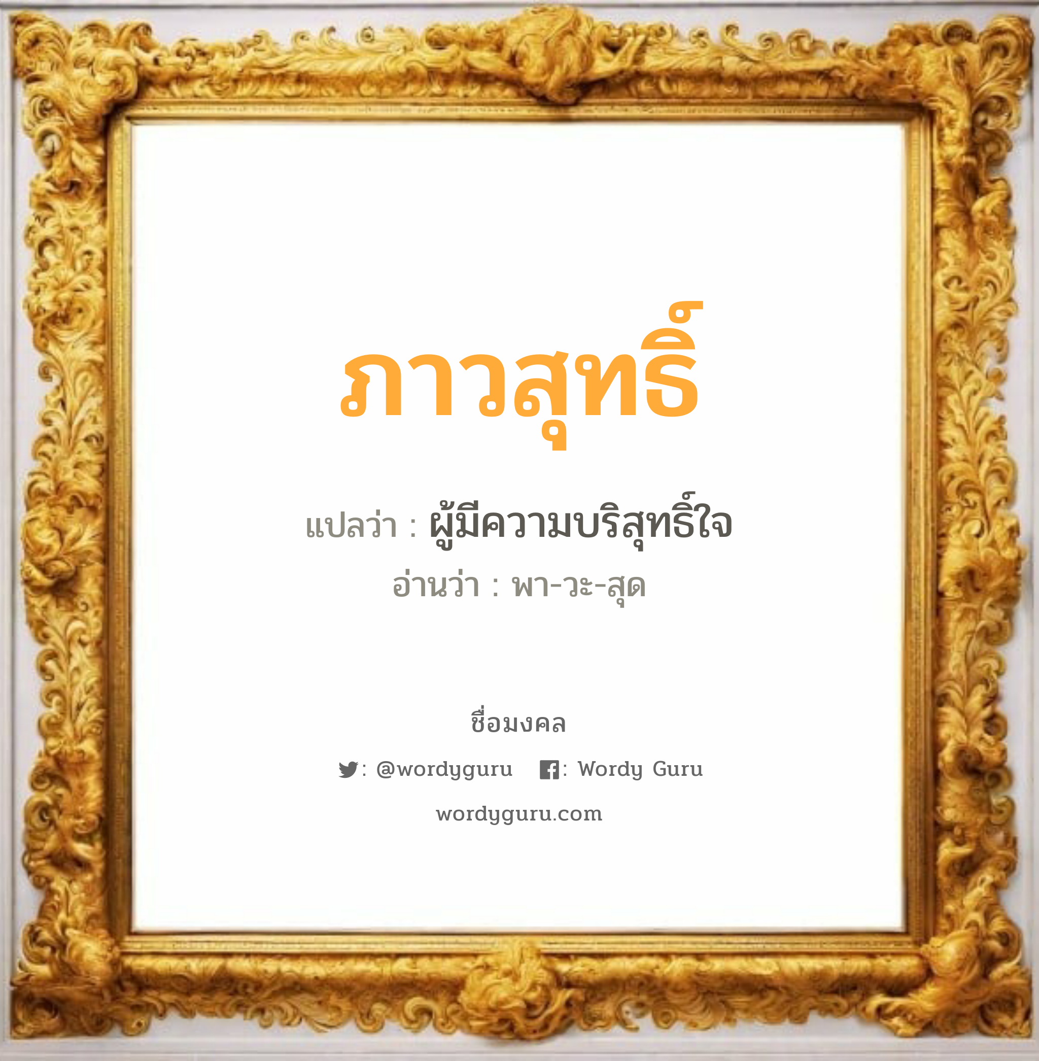 ภาวสุทธิ์ แปลว่าอะไร หาความหมายและตรวจสอบชื่อ, ชื่อมงคล ภาวสุทธิ์ วิเคราะห์ชื่อ ภาวสุทธิ์ แปลว่า ผู้มีความบริสุทธิ์ใจ อ่านว่า พา-วะ-สุด เพศ เหมาะกับ ผู้ชาย, ลูกชาย หมวด วันมงคล วันอังคาร, วันพุธกลางวัน, วันเสาร์