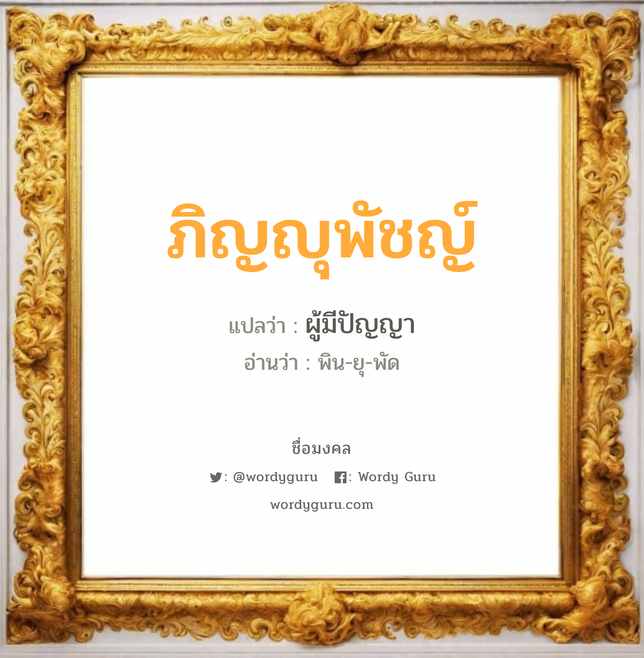 ภิญญุพัชญ์ แปลว่าอะไร หาความหมายและตรวจสอบชื่อ, ชื่อมงคล ภิญญุพัชญ์ วิเคราะห์ชื่อ ภิญญุพัชญ์ แปลว่า ผู้มีปัญญา อ่านว่า พิน-ยุ-พัด เพศ เหมาะกับ ผู้หญิง, ลูกสาว หมวด วันมงคล วันอังคาร, วันพฤหัสบดี, วันศุกร์, วันเสาร์, วันอาทิตย์