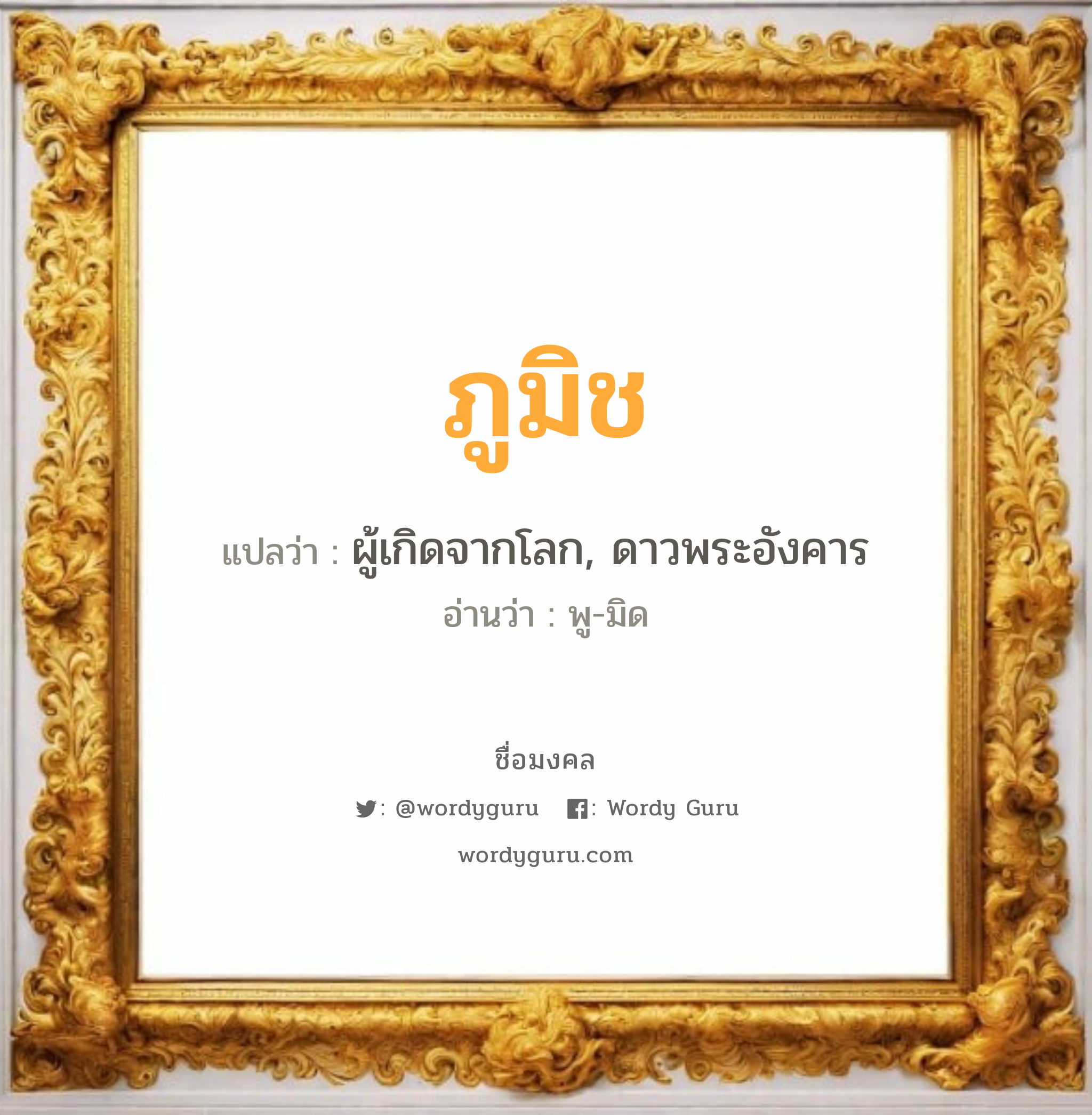 ภูมิช แปลว่าอะไร หาความหมายและตรวจสอบชื่อ, ชื่อมงคล ภูมิช วิเคราะห์ชื่อ ภูมิช แปลว่า ผู้เกิดจากโลก, ดาวพระอังคาร อ่านว่า พู-มิด เพศ เหมาะกับ ผู้ชาย, ลูกชาย หมวด วันมงคล วันอังคาร, วันพฤหัสบดี, วันศุกร์, วันเสาร์, วันอาทิตย์