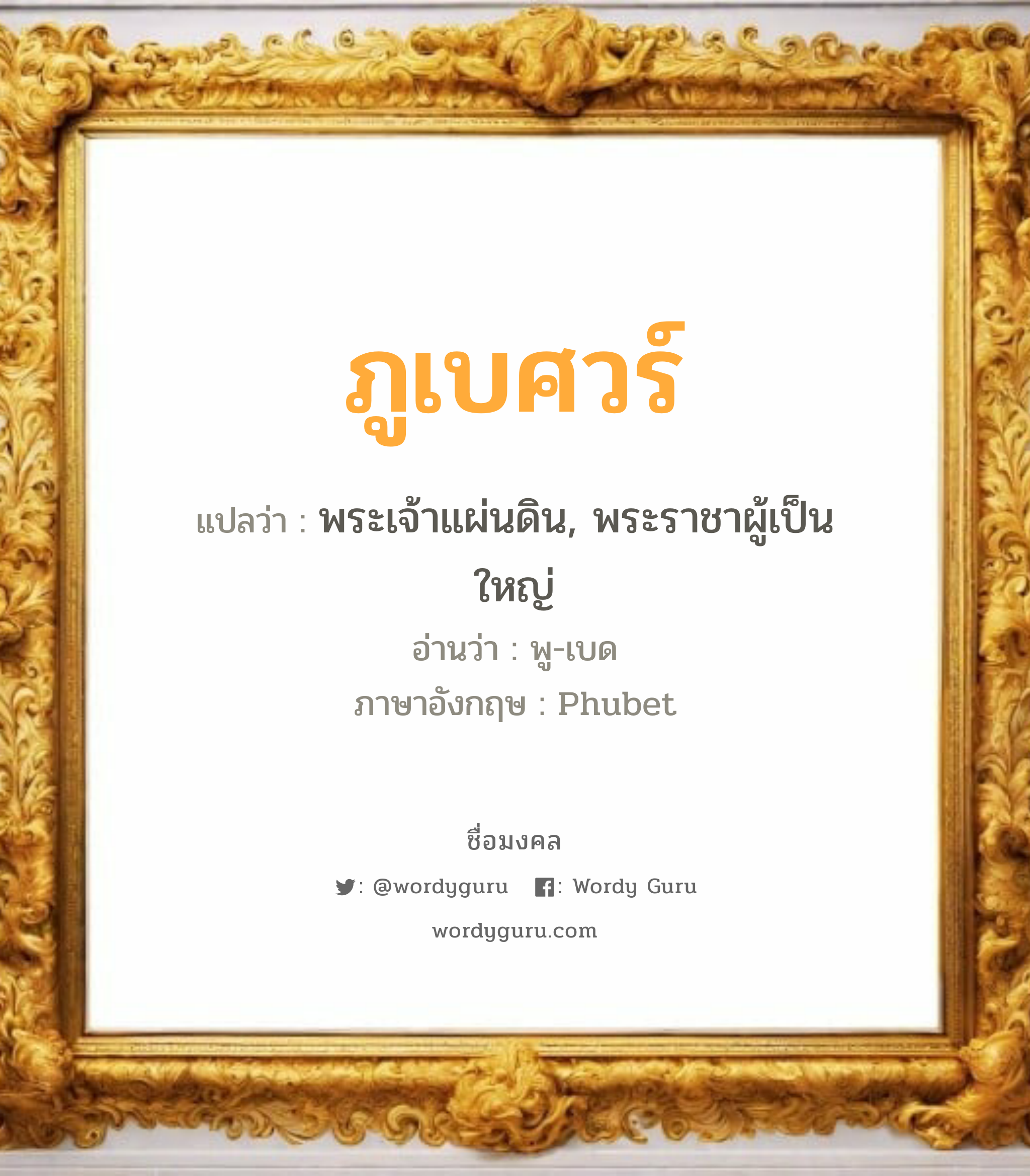 ภูเบศวร์ แปลว่าอะไร หาความหมายและตรวจสอบชื่อ, ชื่อมงคล ภูเบศวร์ วิเคราะห์ชื่อ ภูเบศวร์ แปลว่า พระเจ้าแผ่นดิน, พระราชาผู้เป็นใหญ่ อ่านว่า พู-เบด ภาษาอังกฤษ Phubet เพศ เหมาะกับ ผู้ชาย, ลูกชาย หมวด วันมงคล วันอังคาร, วันพุธกลางวัน, วันพฤหัสบดี, วันเสาร์