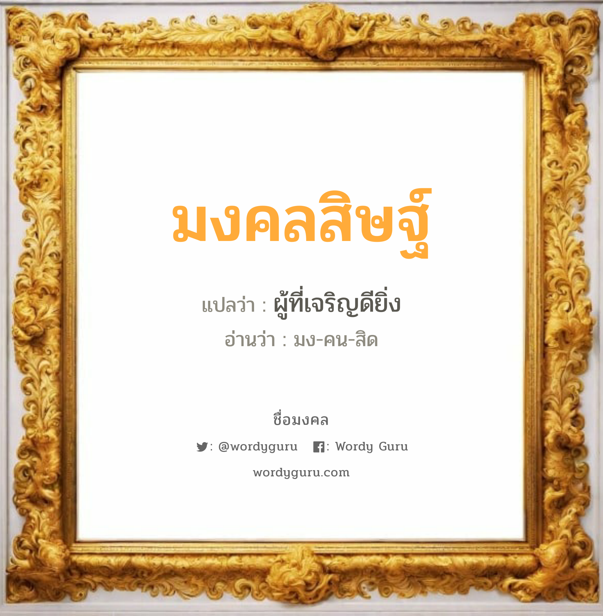 มงคลสิษฐ์ แปลว่าอะไร หาความหมายและตรวจสอบชื่อ, ชื่อมงคล มงคลสิษฐ์ วิเคราะห์ชื่อ มงคลสิษฐ์ แปลว่า ผู้ที่เจริญดียิ่ง อ่านว่า มง-คน-สิด เพศ เหมาะกับ ผู้หญิง, ลูกสาว หมวด วันมงคล วันพุธกลางวัน, วันพฤหัสบดี