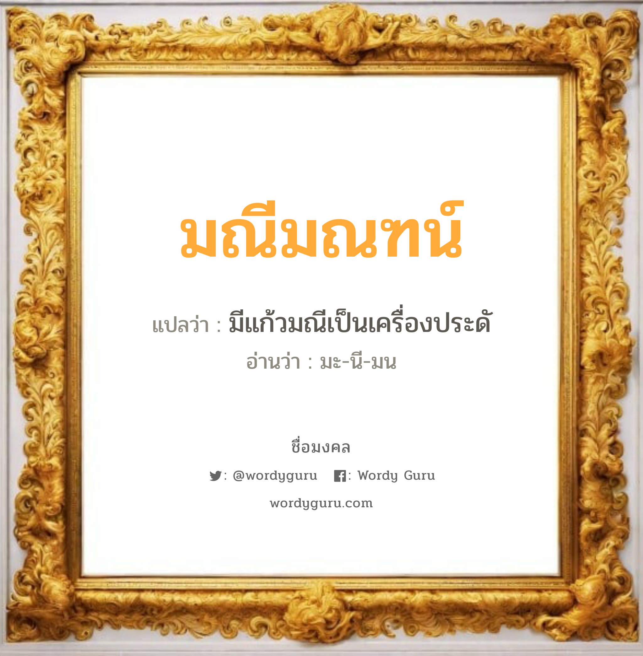 มณีมณฑน์ แปลว่าอะไร หาความหมายและตรวจสอบชื่อ, ชื่อมงคล มณีมณฑน์ วิเคราะห์ชื่อ มณีมณฑน์ แปลว่า มีแก้วมณีเป็นเครื่องประดั อ่านว่า มะ-นี-มน เพศ เหมาะกับ ผู้หญิง, ลูกสาว หมวด วันมงคล วันอังคาร, วันพุธกลางวัน, วันศุกร์, วันอาทิตย์