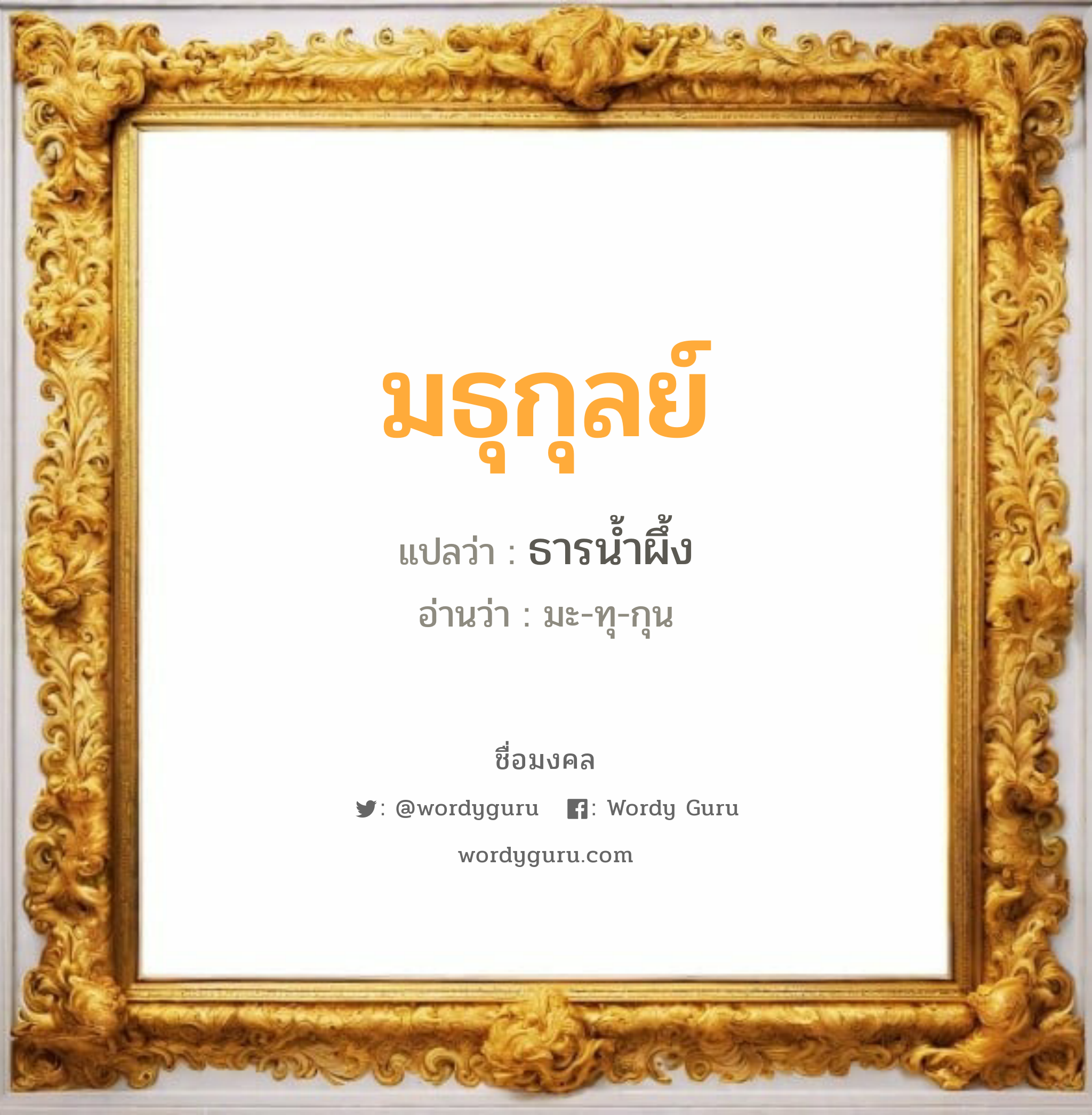 มธุกุลย์ แปลว่าอะไร หาความหมายและตรวจสอบชื่อ, ชื่อมงคล มธุกุลย์ วิเคราะห์ชื่อ มธุกุลย์ แปลว่า ธารน้ำผึ้ง อ่านว่า มะ-ทุ-กุน เพศ เหมาะกับ ผู้หญิง, ผู้ชาย, ลูกสาว, ลูกชาย หมวด วันมงคล วันพุธกลางวัน, วันเสาร์, วันอาทิตย์