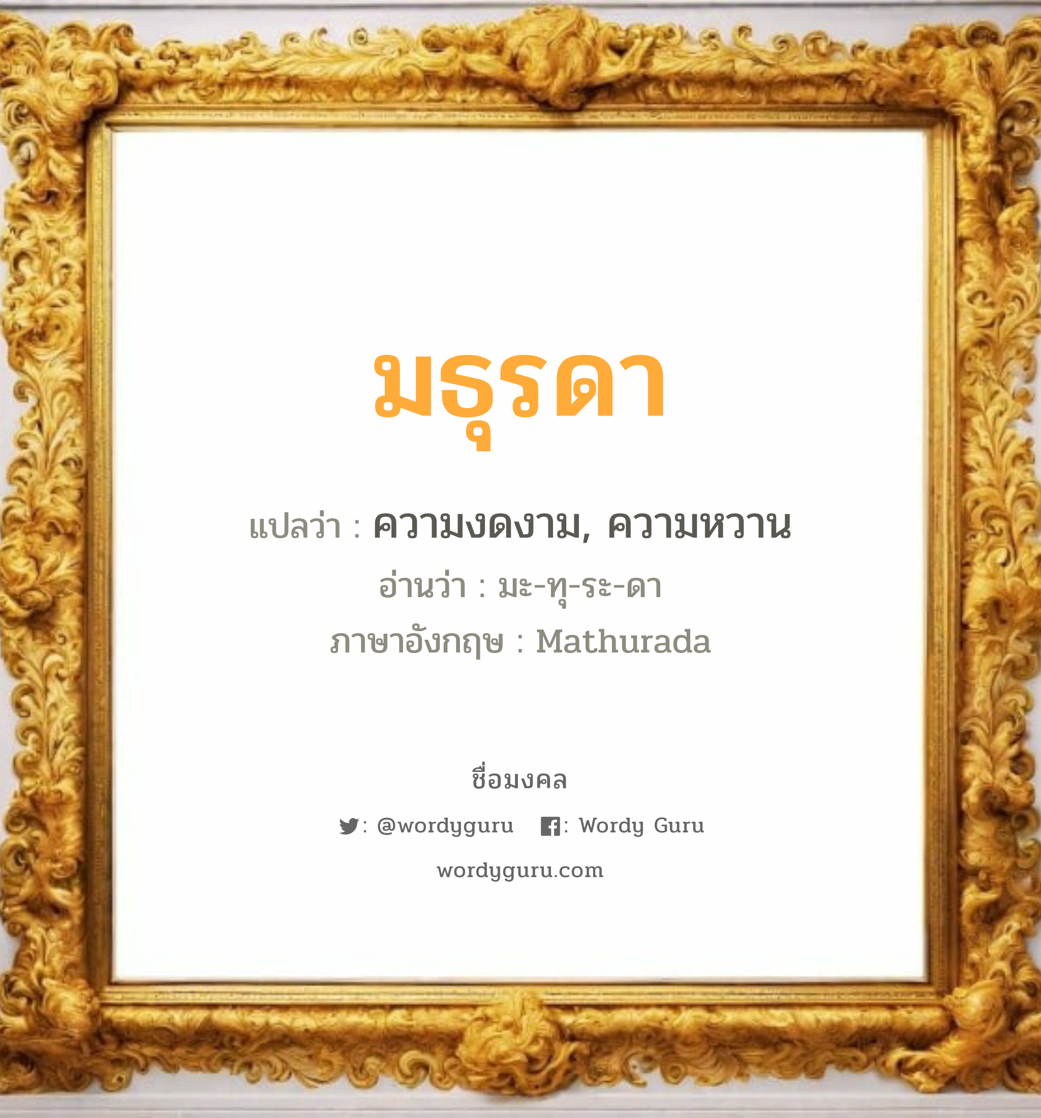 มธุรดา แปลว่าอะไร หาความหมายและตรวจสอบชื่อ, ชื่อมงคล มธุรดา วิเคราะห์ชื่อ มธุรดา แปลว่า ความงดงาม, ความหวาน อ่านว่า มะ-ทุ-ระ-ดา ภาษาอังกฤษ Mathurada เพศ เหมาะกับ ผู้หญิง, ลูกสาว หมวด วันมงคล วันอังคาร, วันพุธกลางวัน, วันเสาร์, วันอาทิตย์