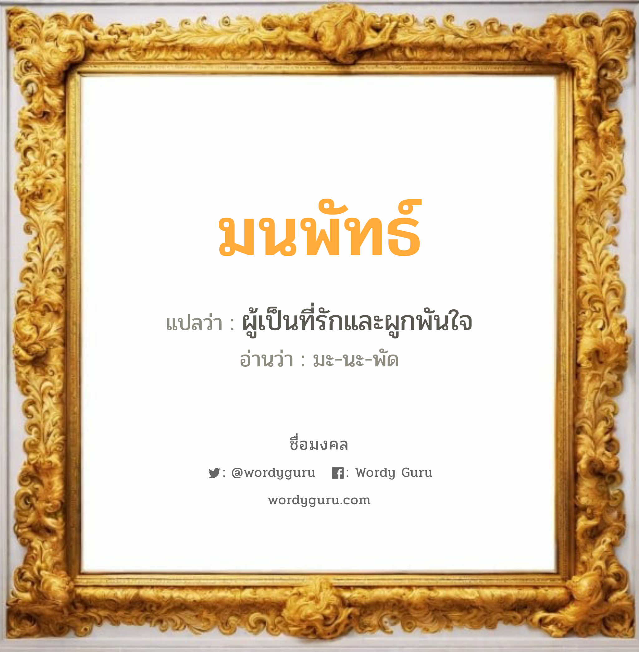 มนพัทธ์ แปลว่าอะไร หาความหมายและตรวจสอบชื่อ, ชื่อมงคล มนพัทธ์ วิเคราะห์ชื่อ มนพัทธ์ แปลว่า ผู้เป็นที่รักและผูกพันใจ อ่านว่า มะ-นะ-พัด เพศ เหมาะกับ ผู้หญิง, ลูกสาว หมวด วันมงคล วันจันทร์, วันอังคาร, วันพุธกลางวัน, วันศุกร์, วันเสาร์, วันอาทิตย์