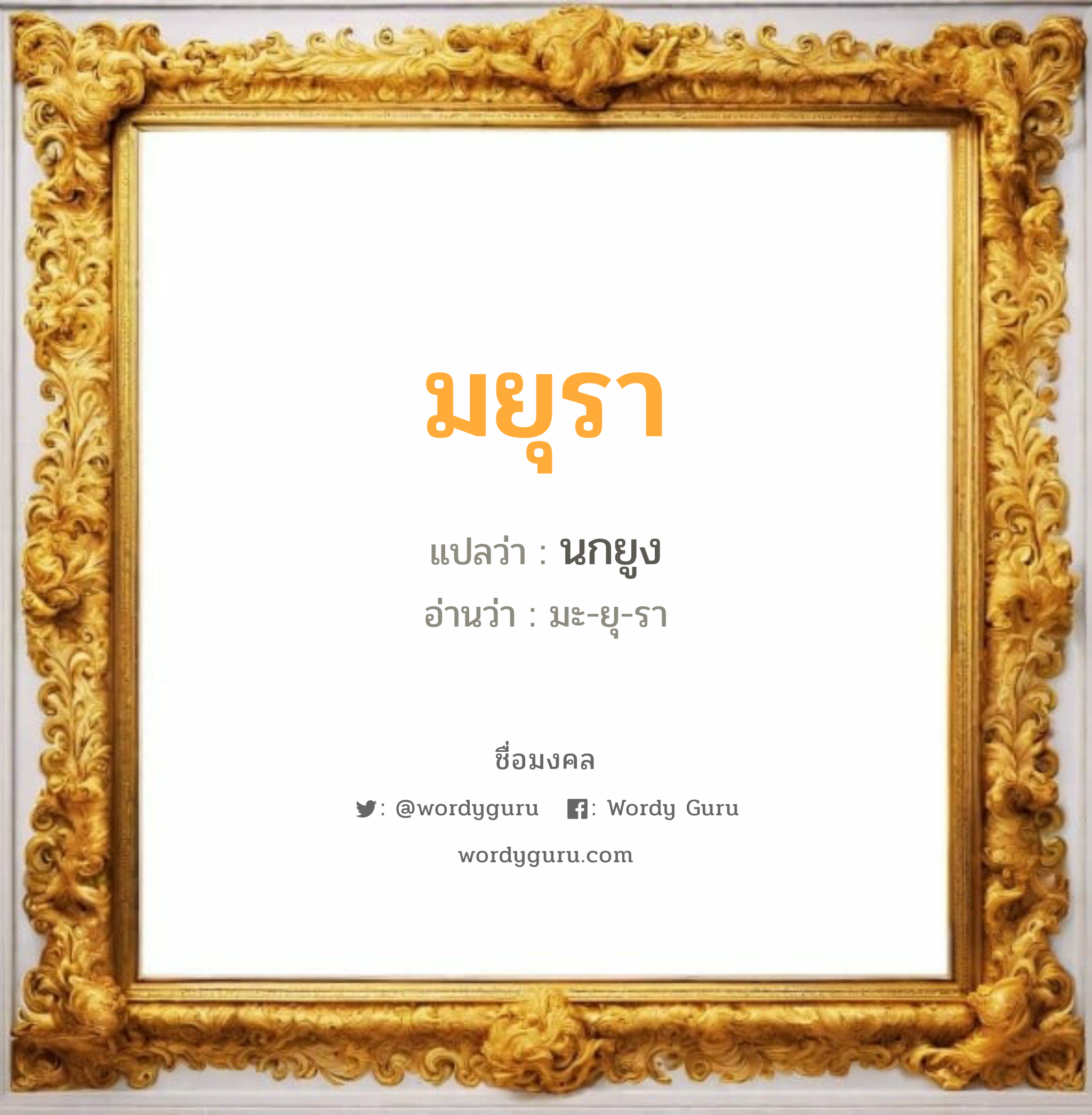 มยุรา แปลว่าอะไร หาความหมายและตรวจสอบชื่อ, ชื่อมงคล มยุรา วิเคราะห์ชื่อ มยุรา แปลว่า นกยูง อ่านว่า มะ-ยุ-รา เพศ เหมาะกับ ผู้หญิง, ลูกสาว หมวด วันมงคล วันอังคาร, วันพุธกลางวัน, วันพฤหัสบดี, วันเสาร์, วันอาทิตย์