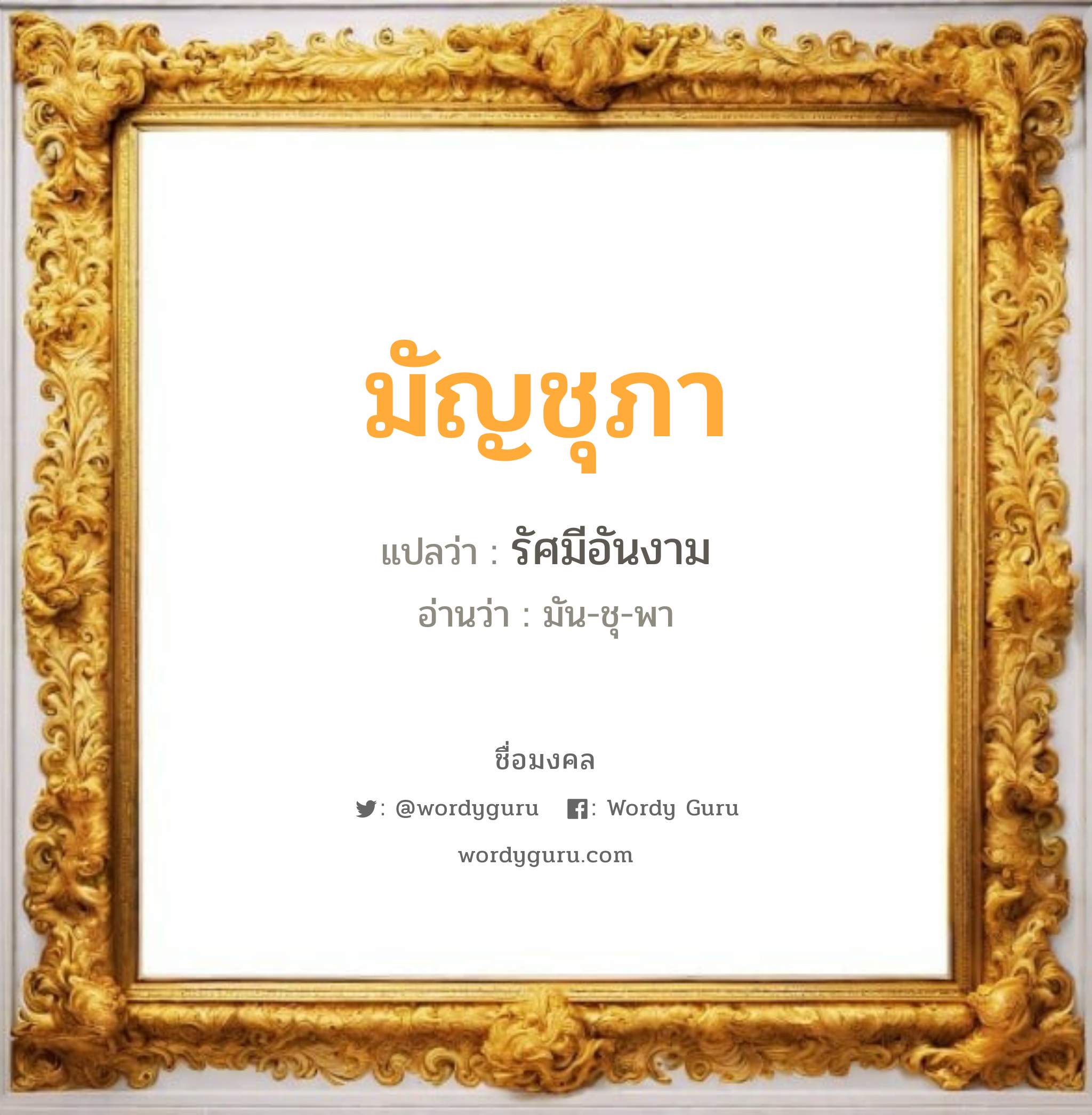 มัญชุภา แปลว่าอะไร หาความหมายและตรวจสอบชื่อ, ชื่อมงคล มัญชุภา วิเคราะห์ชื่อ มัญชุภา แปลว่า รัศมีอันงาม อ่านว่า มัน-ชุ-พา เพศ เหมาะกับ ผู้หญิง, ลูกสาว หมวด วันมงคล วันอังคาร, วันพฤหัสบดี, วันศุกร์, วันเสาร์, วันอาทิตย์