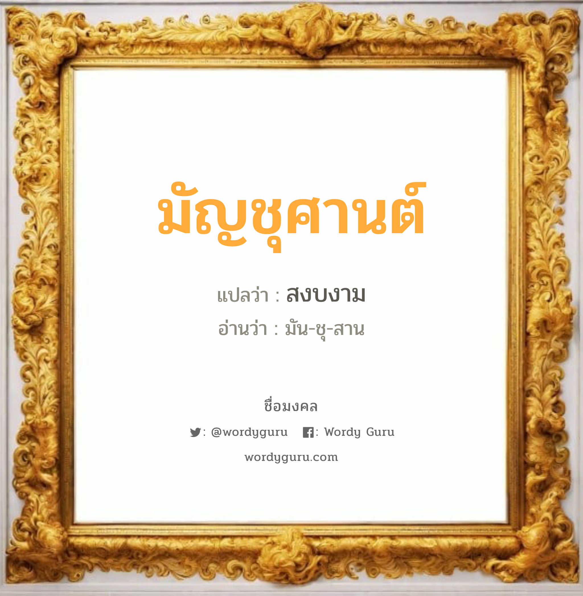 มัญชุศานต์ แปลว่าอะไร หาความหมายและตรวจสอบชื่อ, ชื่อมงคล มัญชุศานต์ วิเคราะห์ชื่อ มัญชุศานต์ แปลว่า สงบงาม อ่านว่า มัน-ชุ-สาน เพศ เหมาะกับ ผู้ชาย, ลูกชาย หมวด วันมงคล วันอังคาร, วันศุกร์, วันเสาร์