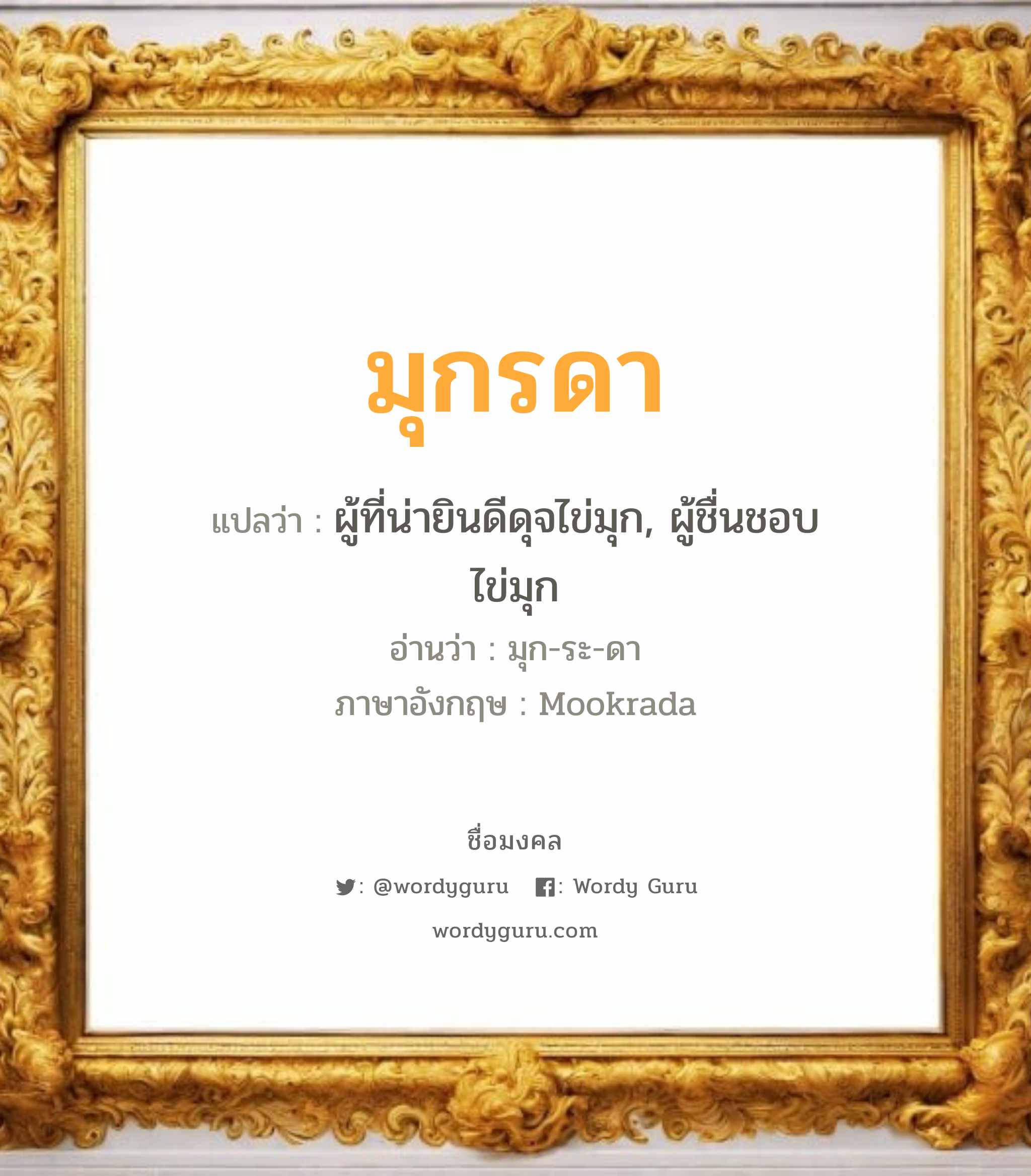 มุกรดา แปลว่าอะไร หาความหมายและตรวจสอบชื่อ, ชื่อมงคล มุกรดา วิเคราะห์ชื่อ มุกรดา แปลว่า ผู้ที่น่ายินดีดุจไข่มุก, ผู้ชื่นชอบไข่มุก อ่านว่า มุก-ระ-ดา ภาษาอังกฤษ Mookrada เพศ เหมาะกับ ผู้หญิง, ลูกสาว หมวด วันมงคล วันพุธกลางวัน, วันเสาร์, วันอาทิตย์