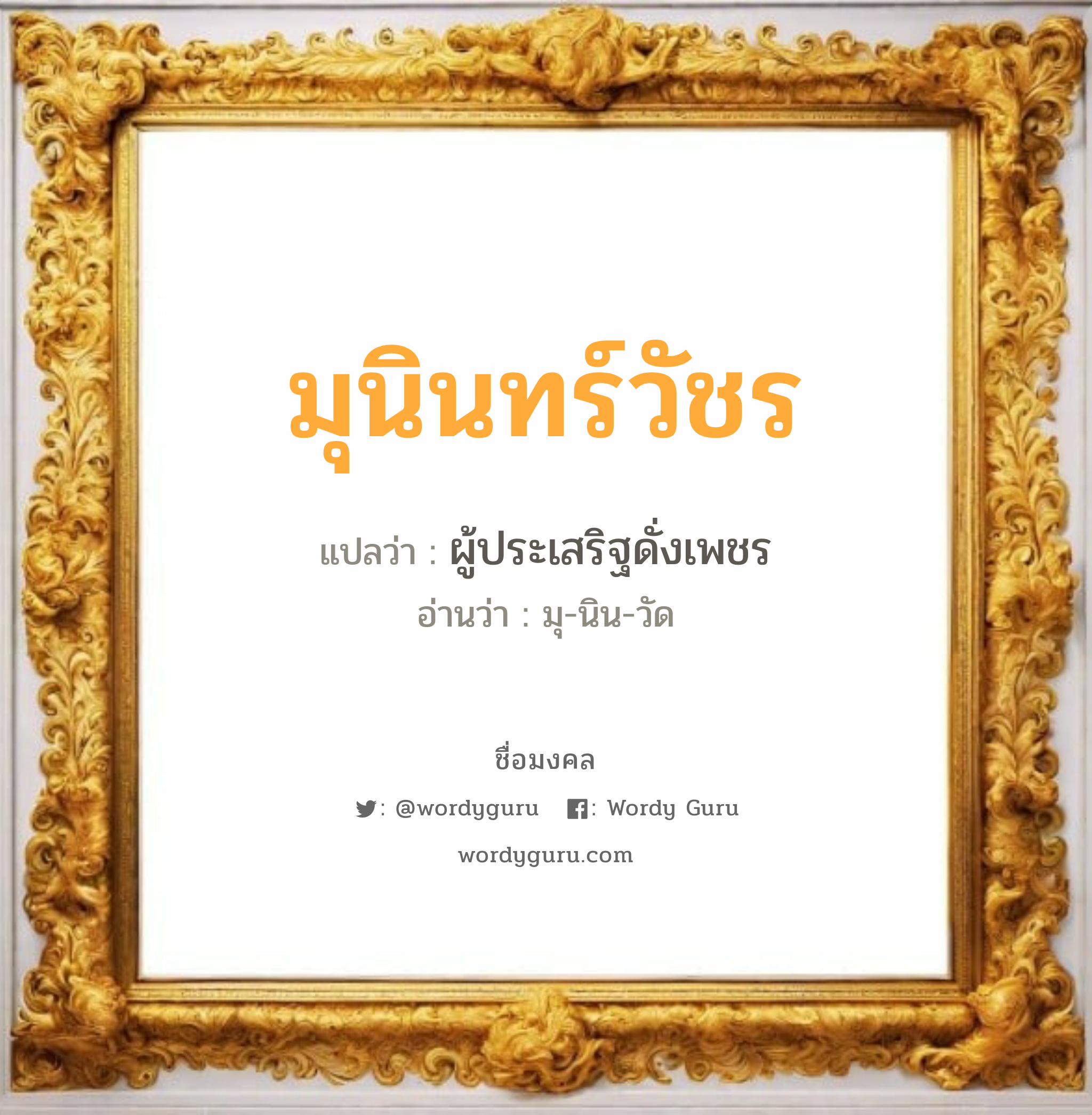 มุนินทร์วัชร แปลว่าอะไร หาความหมายและตรวจสอบชื่อ, ชื่อมงคล มุนินทร์วัชร วิเคราะห์ชื่อ มุนินทร์วัชร แปลว่า ผู้ประเสริฐดั่งเพชร อ่านว่า มุ-นิน-วัด เพศ เหมาะกับ ผู้หญิง, ลูกสาว หมวด วันมงคล วันอังคาร, วันเสาร์, วันอาทิตย์