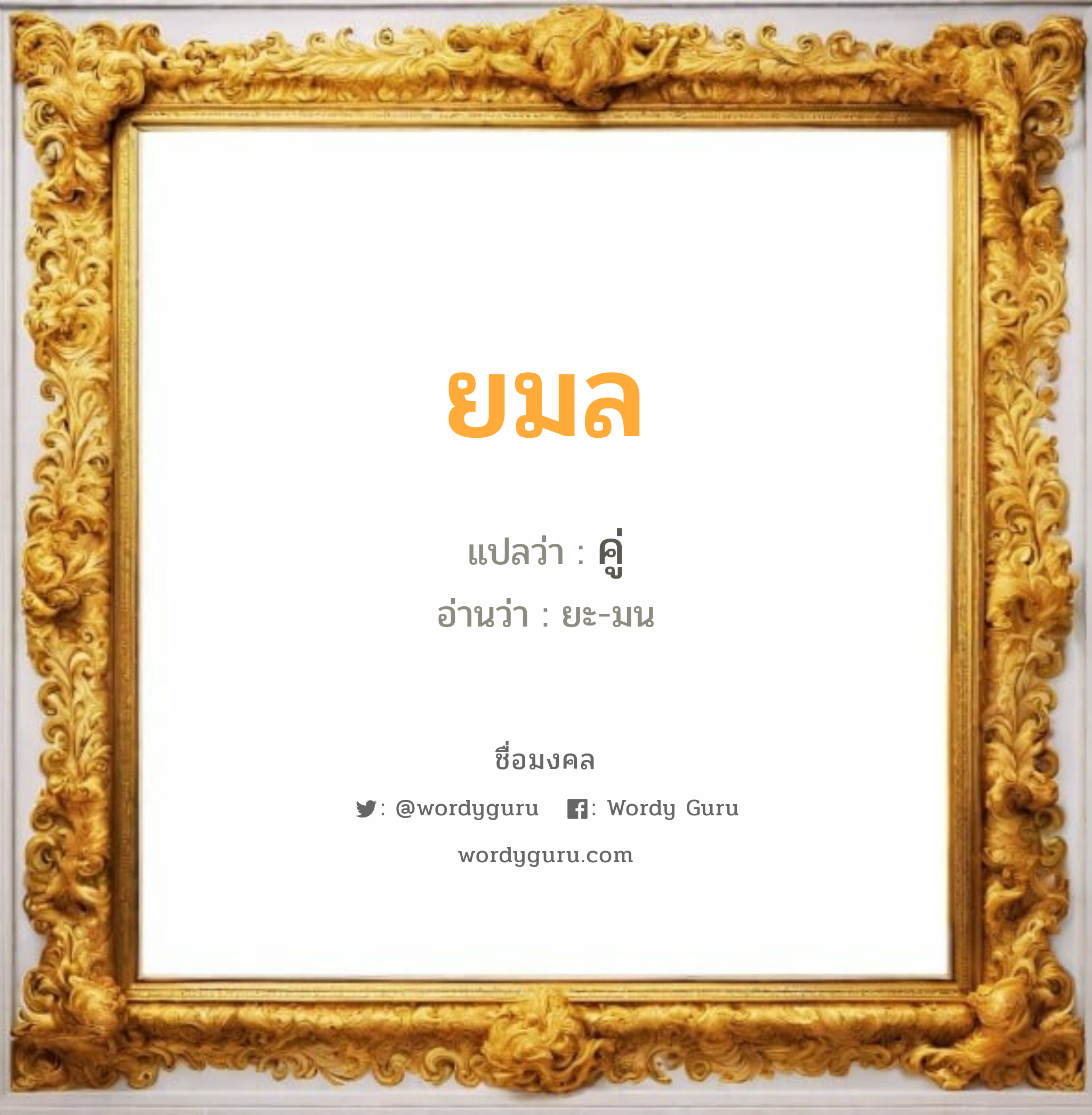 ยมล แปลว่าอะไร หาความหมายและตรวจสอบชื่อ, ชื่อมงคล ยมล วิเคราะห์ชื่อ ยมล แปลว่า คู่ อ่านว่า ยะ-มน เพศ เหมาะกับ ผู้หญิง, ลูกสาว หมวด วันมงคล วันจันทร์, วันอังคาร, วันพุธกลางวัน, วันพฤหัสบดี, วันเสาร์, วันอาทิตย์