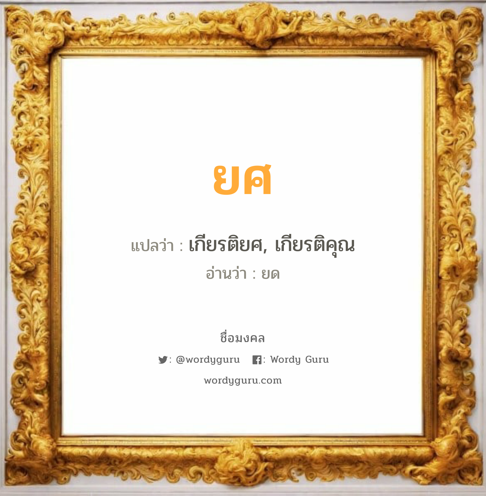 ยศ แปลว่าอะไร หาความหมายและตรวจสอบชื่อ, ชื่อมงคล ยศ วิเคราะห์ชื่อ ยศ แปลว่า เกียรติยศ, เกียรติคุณ อ่านว่า ยด เพศ เหมาะกับ ผู้ชาย, ลูกชาย หมวด วันมงคล วันจันทร์, วันอังคาร, วันพุธกลางวัน, วันพุธกลางคืน, วันพฤหัสบดี, วันเสาร์