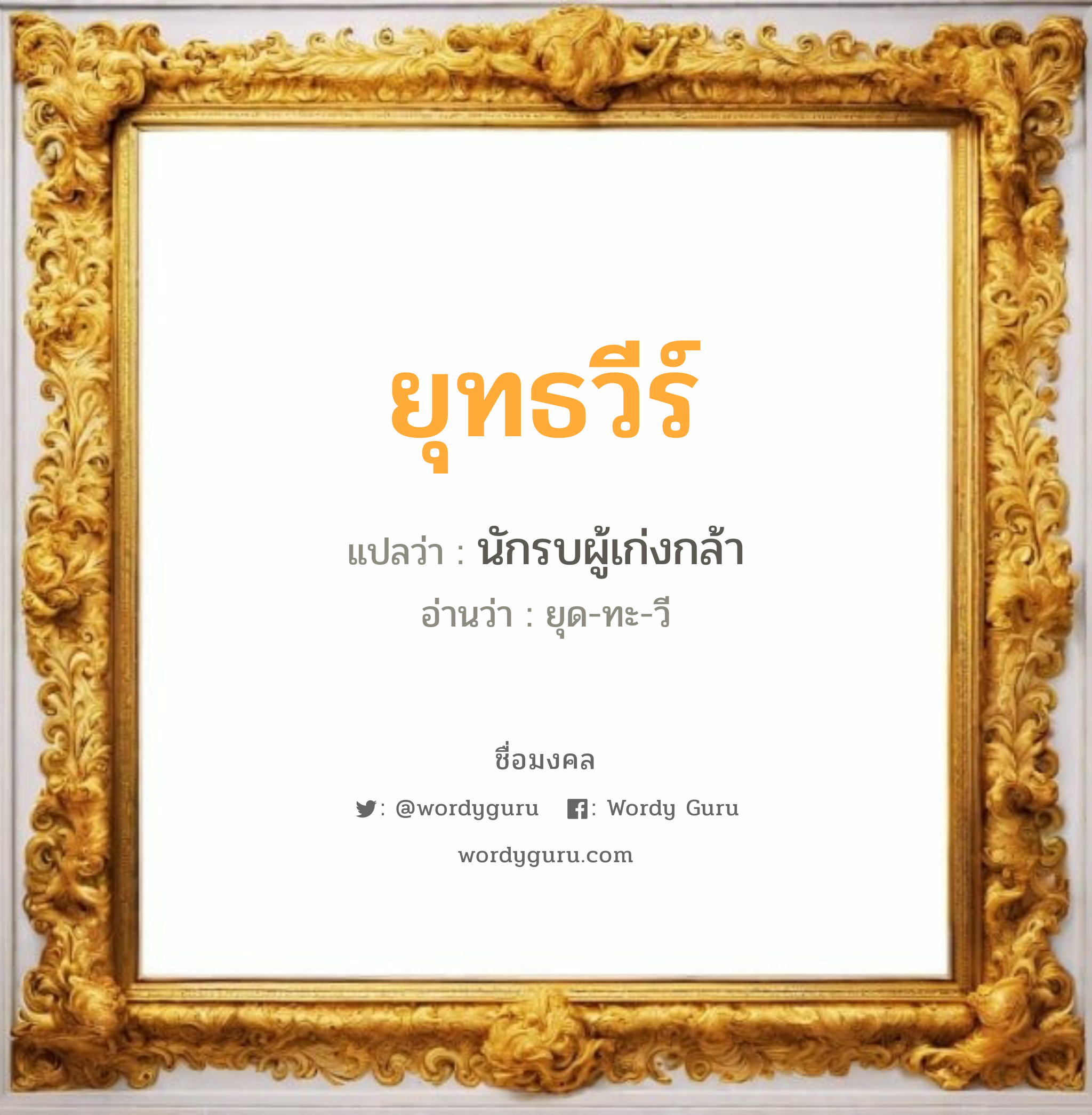 ยุทธวีร์ แปลว่าอะไร หาความหมายและตรวจสอบชื่อ, ชื่อมงคล ยุทธวีร์ วิเคราะห์ชื่อ ยุทธวีร์ แปลว่า นักรบผู้เก่งกล้า อ่านว่า ยุด-ทะ-วี เพศ เหมาะกับ ผู้ชาย, ลูกชาย หมวด วันมงคล วันอังคาร, วันพุธกลางวัน, วันพุธกลางคืน, วันเสาร์, วันอาทิตย์