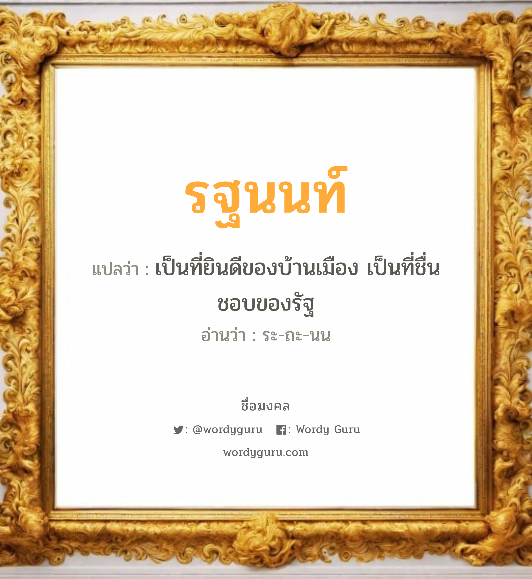 รฐนนท์ แปลว่าอะไร หาความหมายและตรวจสอบชื่อ, ชื่อมงคล รฐนนท์ วิเคราะห์ชื่อ รฐนนท์ แปลว่า เป็นที่ยินดีของบ้านเมือง เป็นที่ชื่นชอบของรัฐ อ่านว่า ระ-ถะ-นน เพศ เหมาะกับ ผู้ชาย, ลูกชาย หมวด วันมงคล วันจันทร์, วันอังคาร, วันพุธกลางวัน, วันพุธกลางคืน, วันอาทิตย์