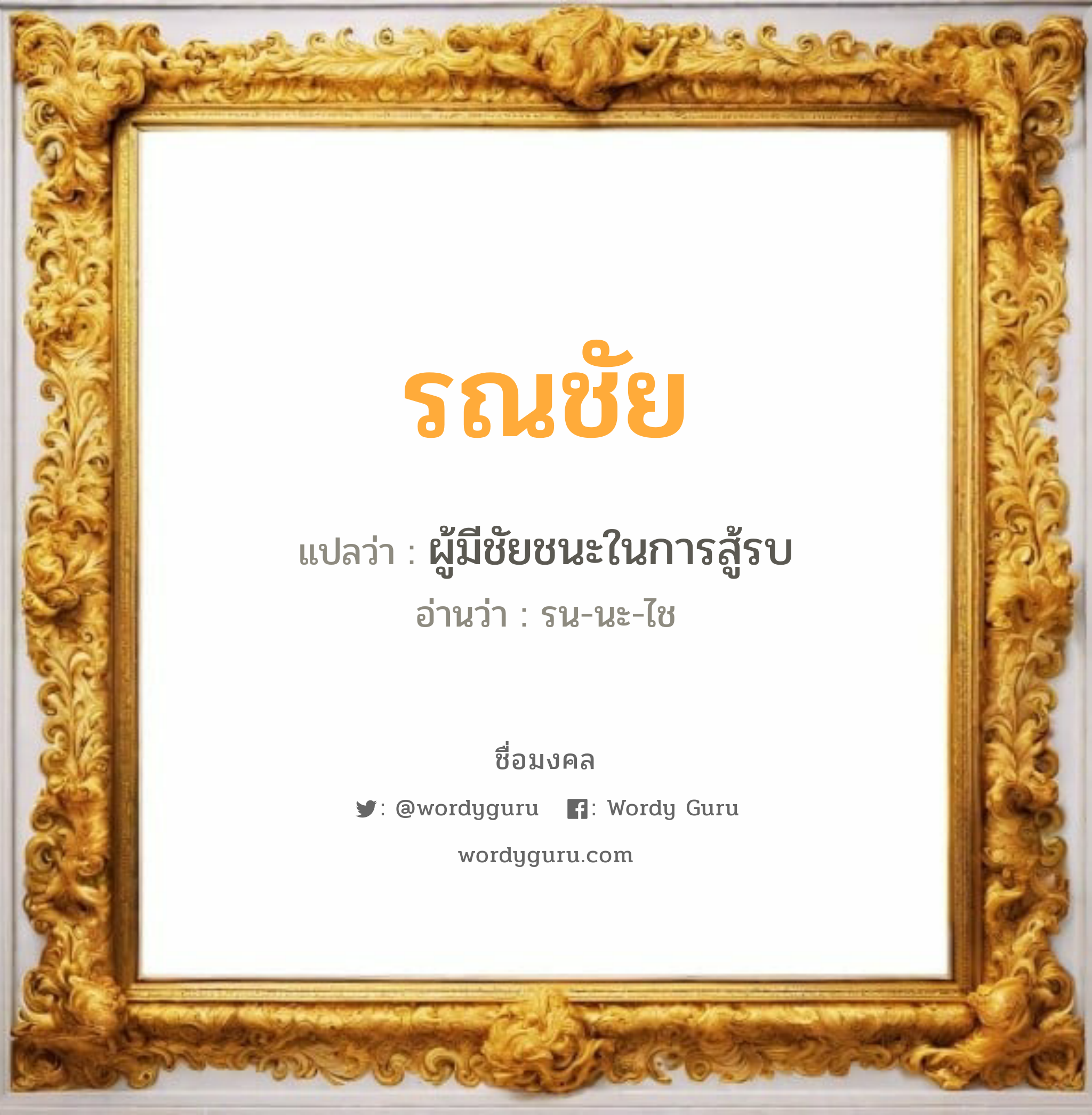 รณชัย แปลว่าอะไร หาความหมายและตรวจสอบชื่อ, ชื่อมงคล รณชัย วิเคราะห์ชื่อ รณชัย แปลว่า ผู้มีชัยชนะในการสู้รบ อ่านว่า รน-นะ-ไช เพศ เหมาะกับ ผู้ชาย, ลูกชาย หมวด วันมงคล วันจันทร์, วันอังคาร, วันพุธกลางคืน, วันพฤหัสบดี, วันอาทิตย์